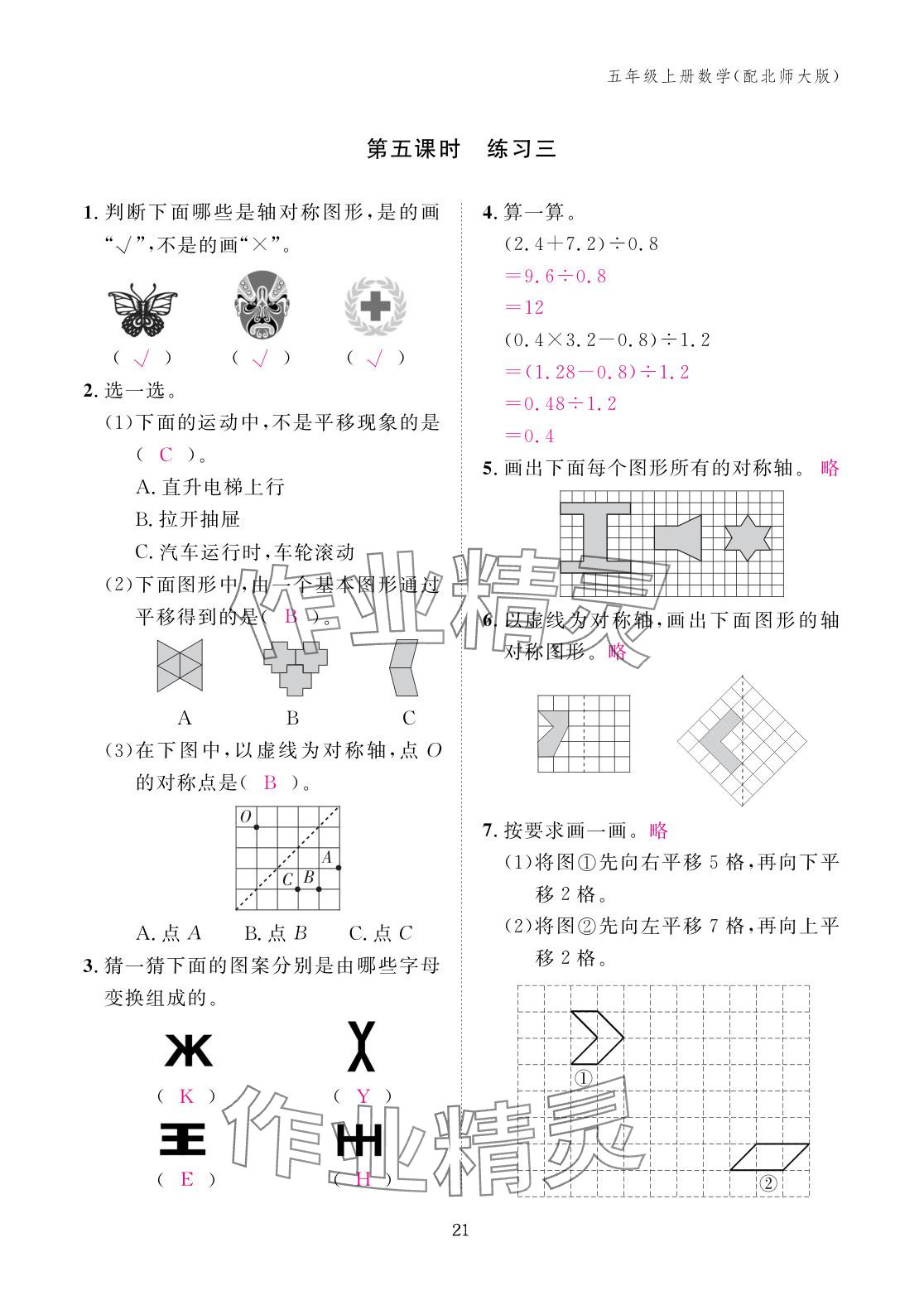 2025年作业本江西教育出版社五年级数学上册北师大版 参考答案第21页