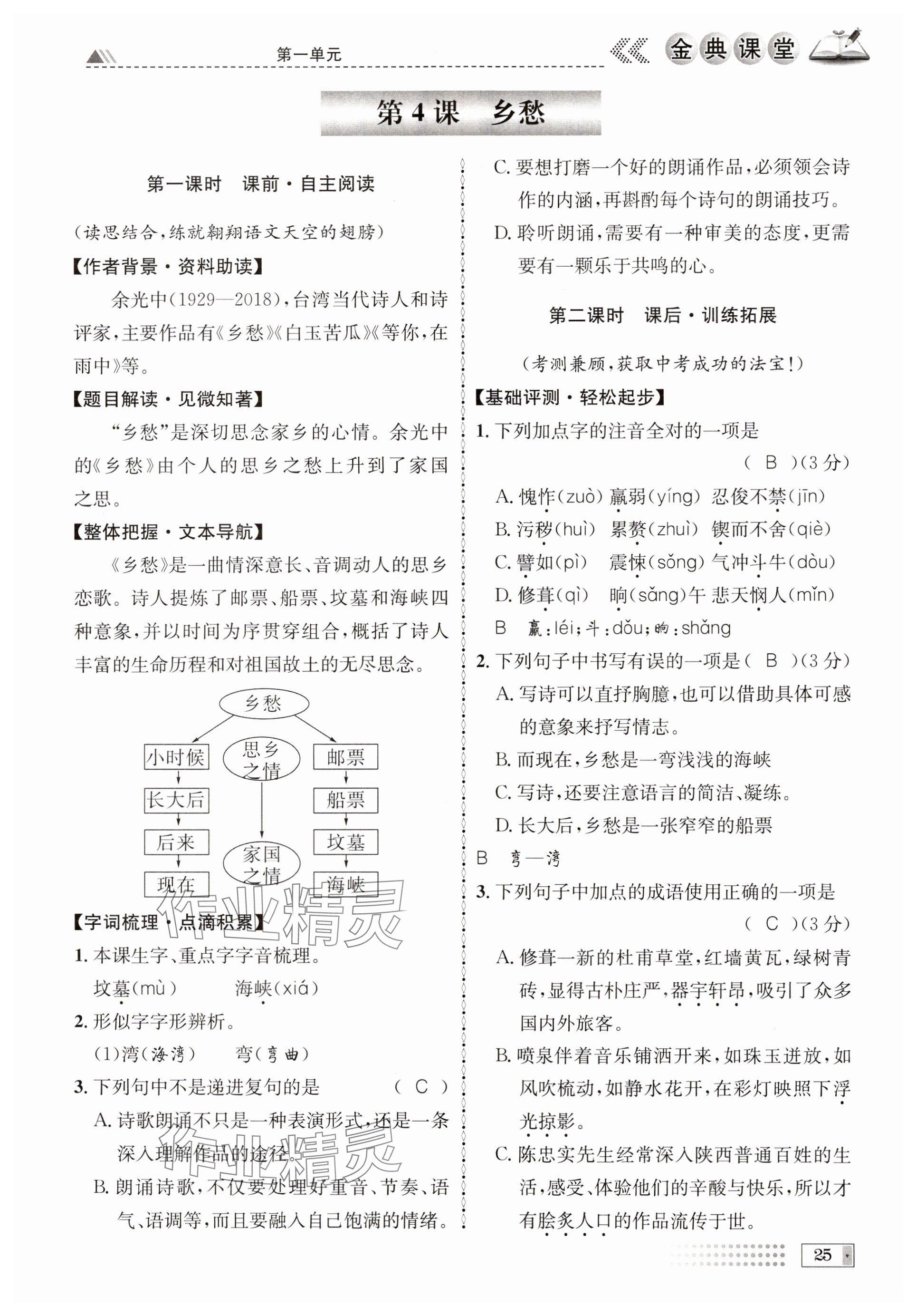 2024年名校金典课堂九年级语文全一册人教版成都专版 参考答案第25页