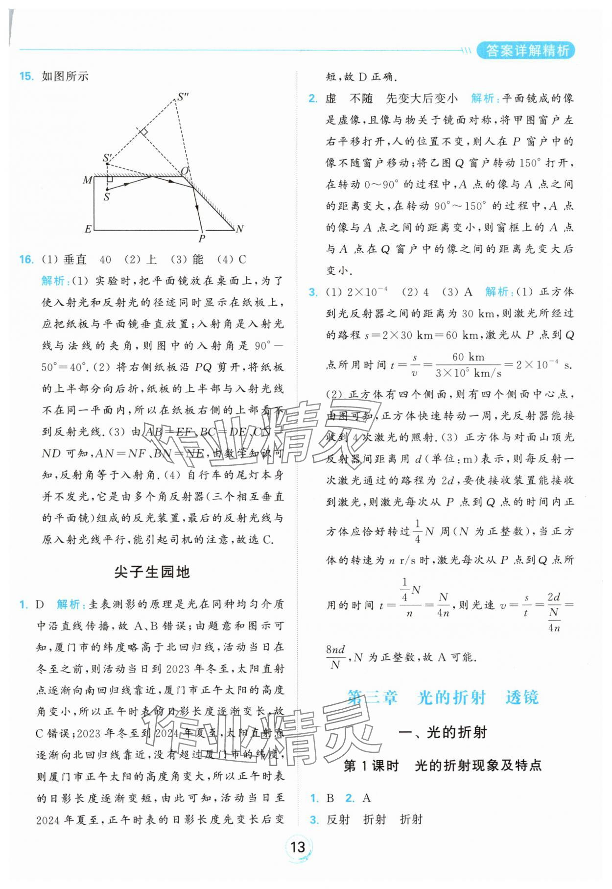 2024年亮點(diǎn)給力全優(yōu)練霸八年級物理上冊蘇科版 參考答案第13頁