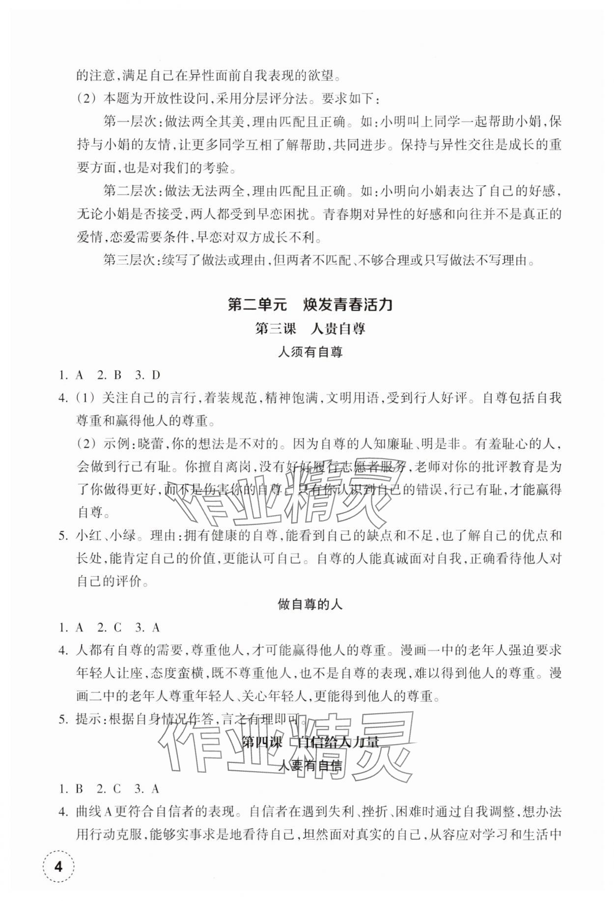 2025年作業(yè)本浙江教育出版社七年級道德與法治下冊人教版 第4頁