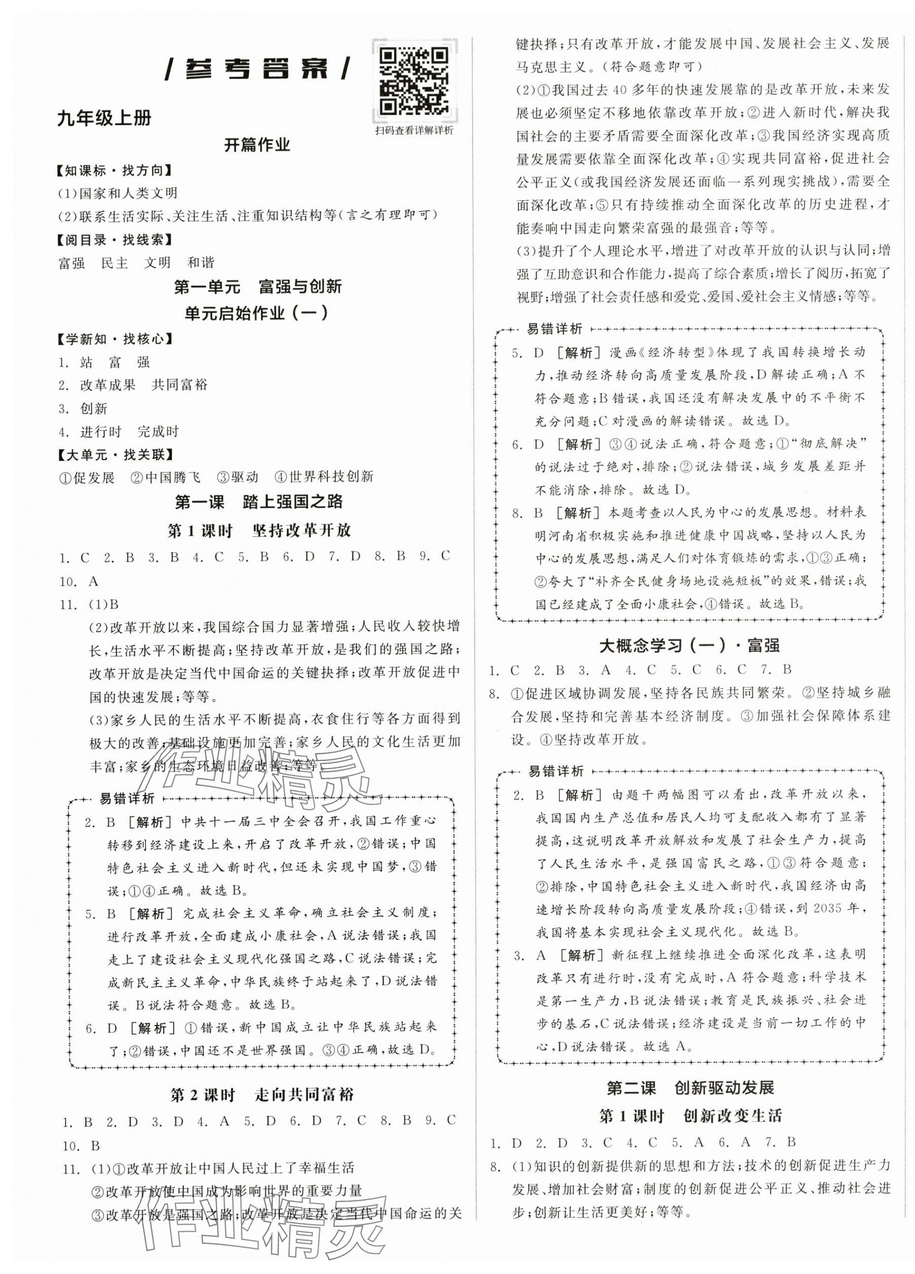 2024年全品学练考九年级道德与法治全一册人教版河南专版 第1页