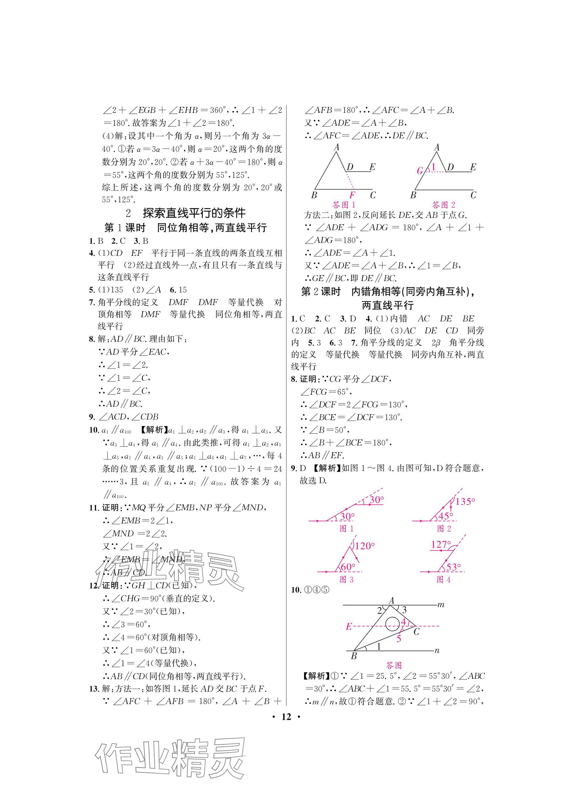 2025年天府課堂七年級數學下冊北師大版 參考答案第12頁