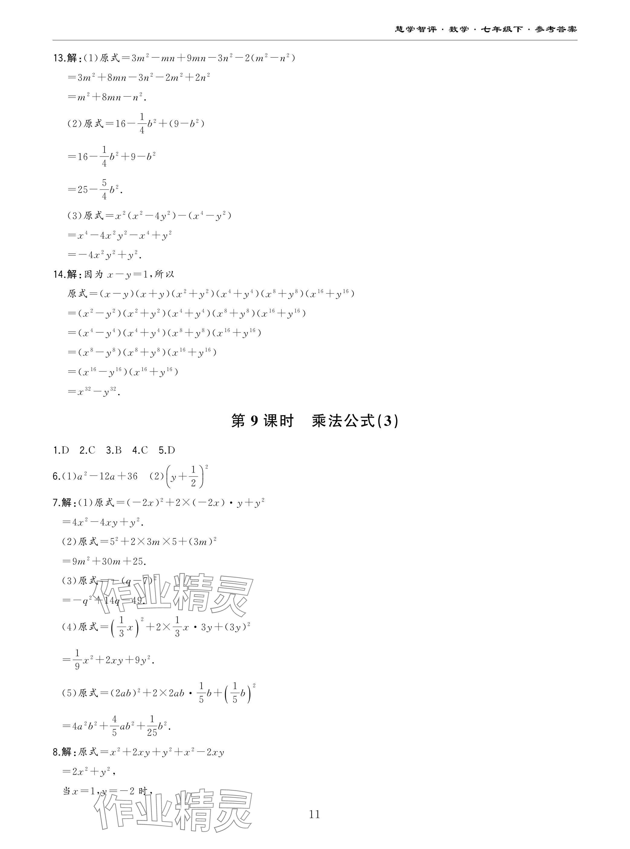 2025年慧学智评七年级数学下册北师大版&nbsp;参考答案第11页
