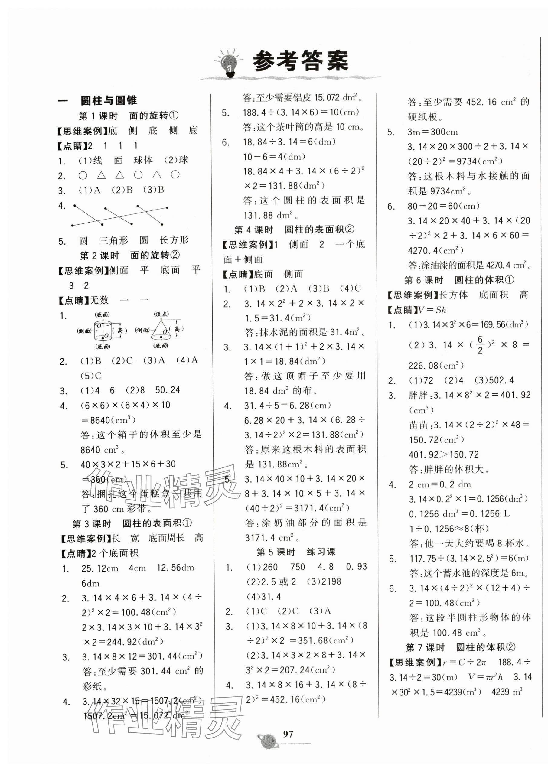 2024年世纪金榜金榜小博士六年级数学下册北师大版 第1页