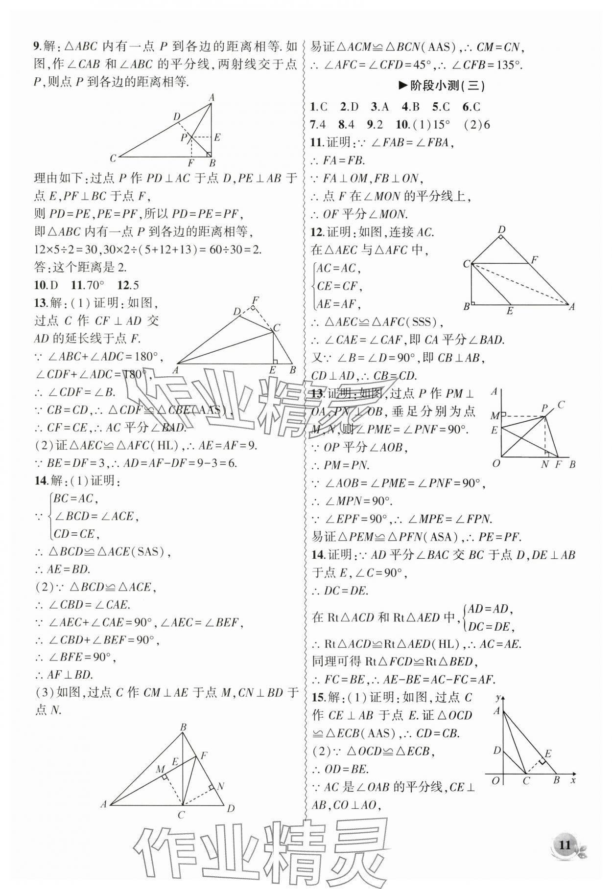 2024年創(chuàng)新課堂創(chuàng)新作業(yè)本八年級(jí)數(shù)學(xué)上冊(cè)人教版 第11頁(yè)