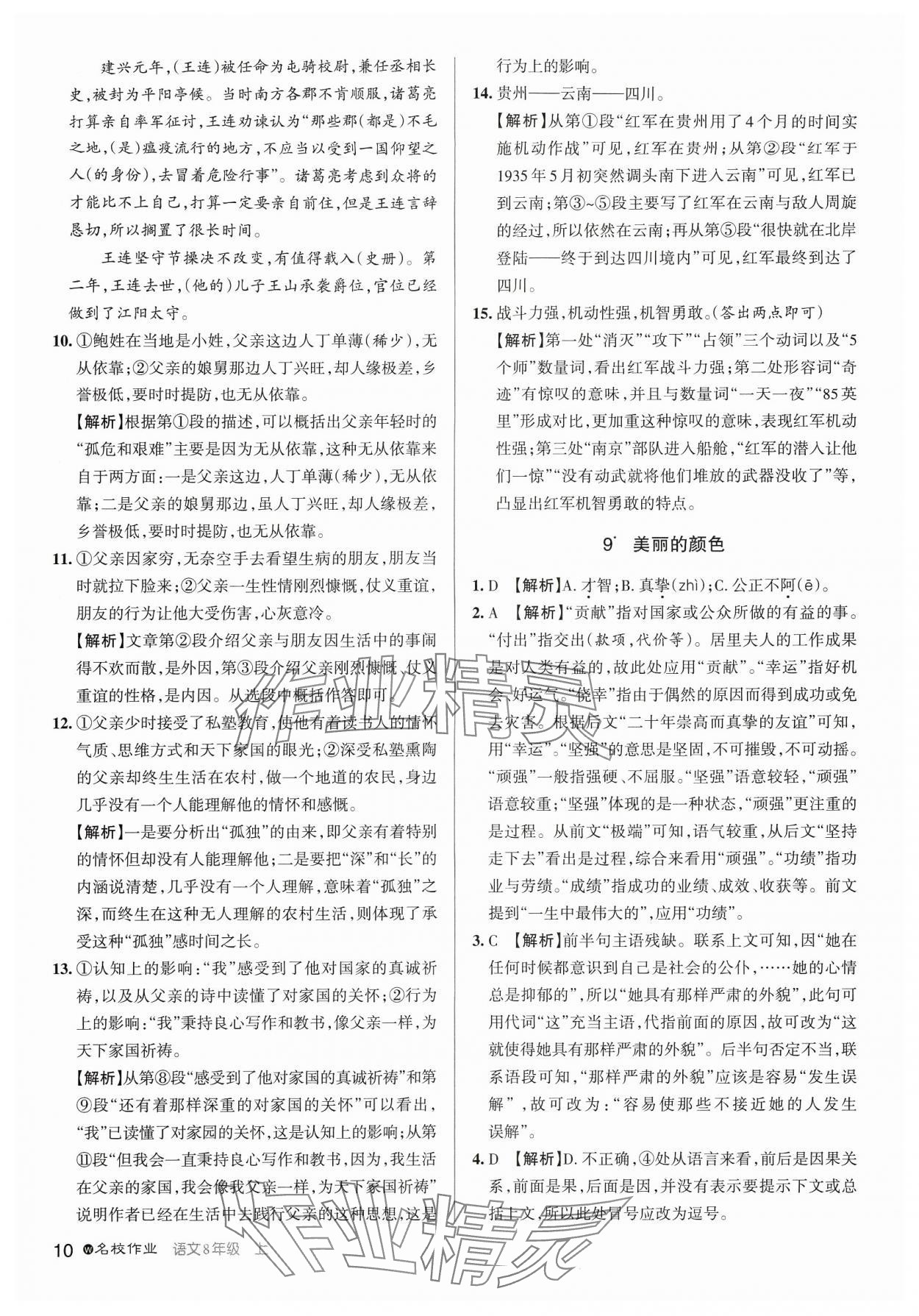 2024年名校作業(yè)八年級語文上冊人教版武漢專版 參考答案第10頁