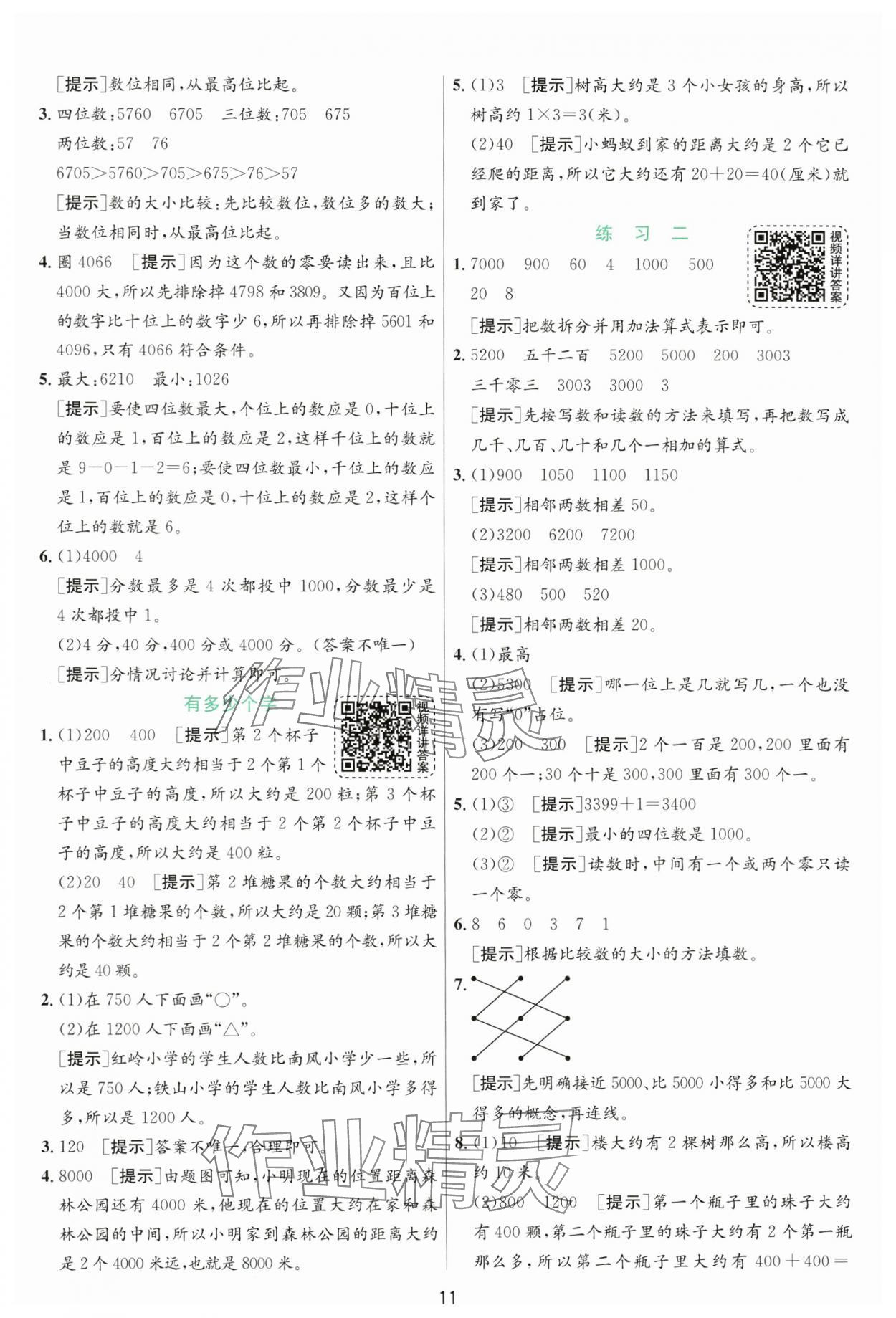 2025年實(shí)驗(yàn)班提優(yōu)訓(xùn)練二年級數(shù)學(xué)下冊北師大版 參考答案第11頁