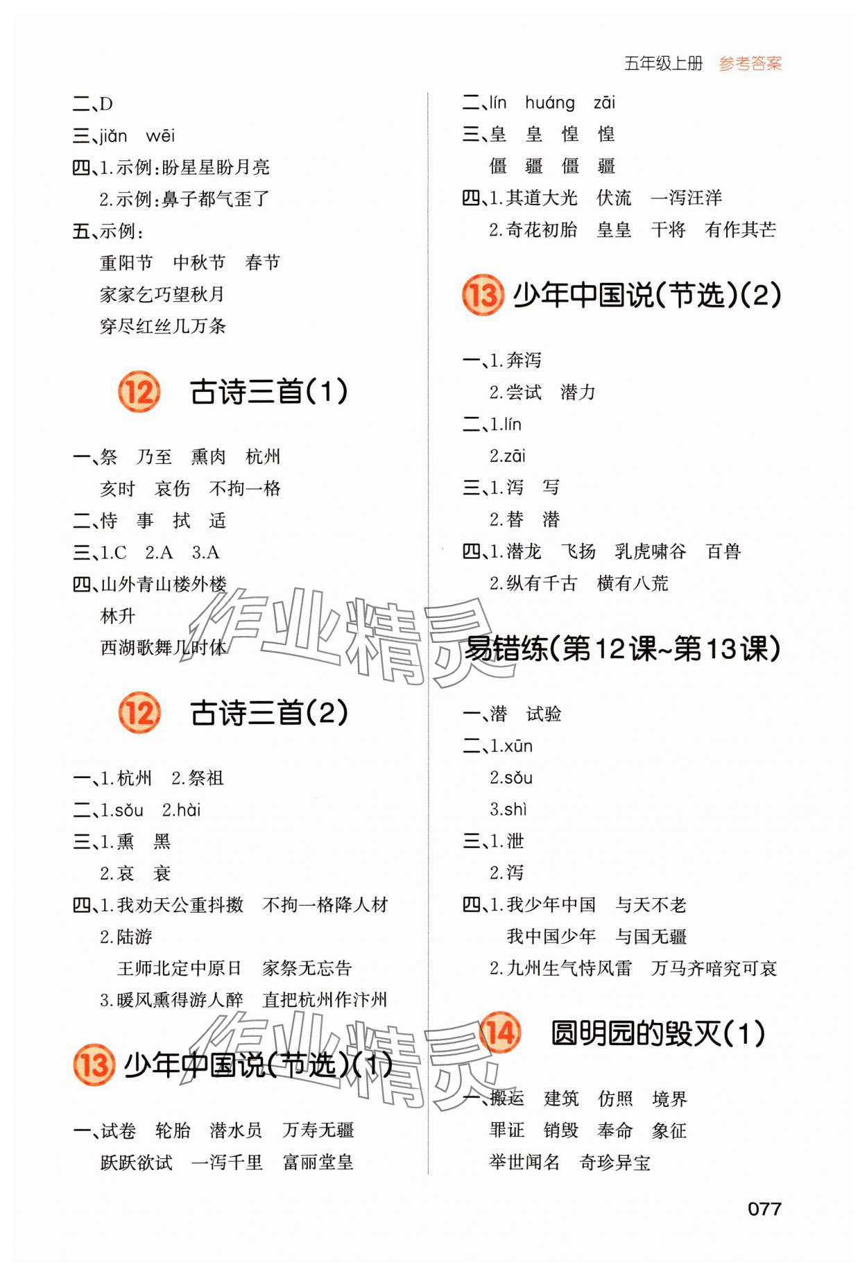 2024年一本默寫能力訓練100分五年級語文上冊人教版 參考答案第5頁