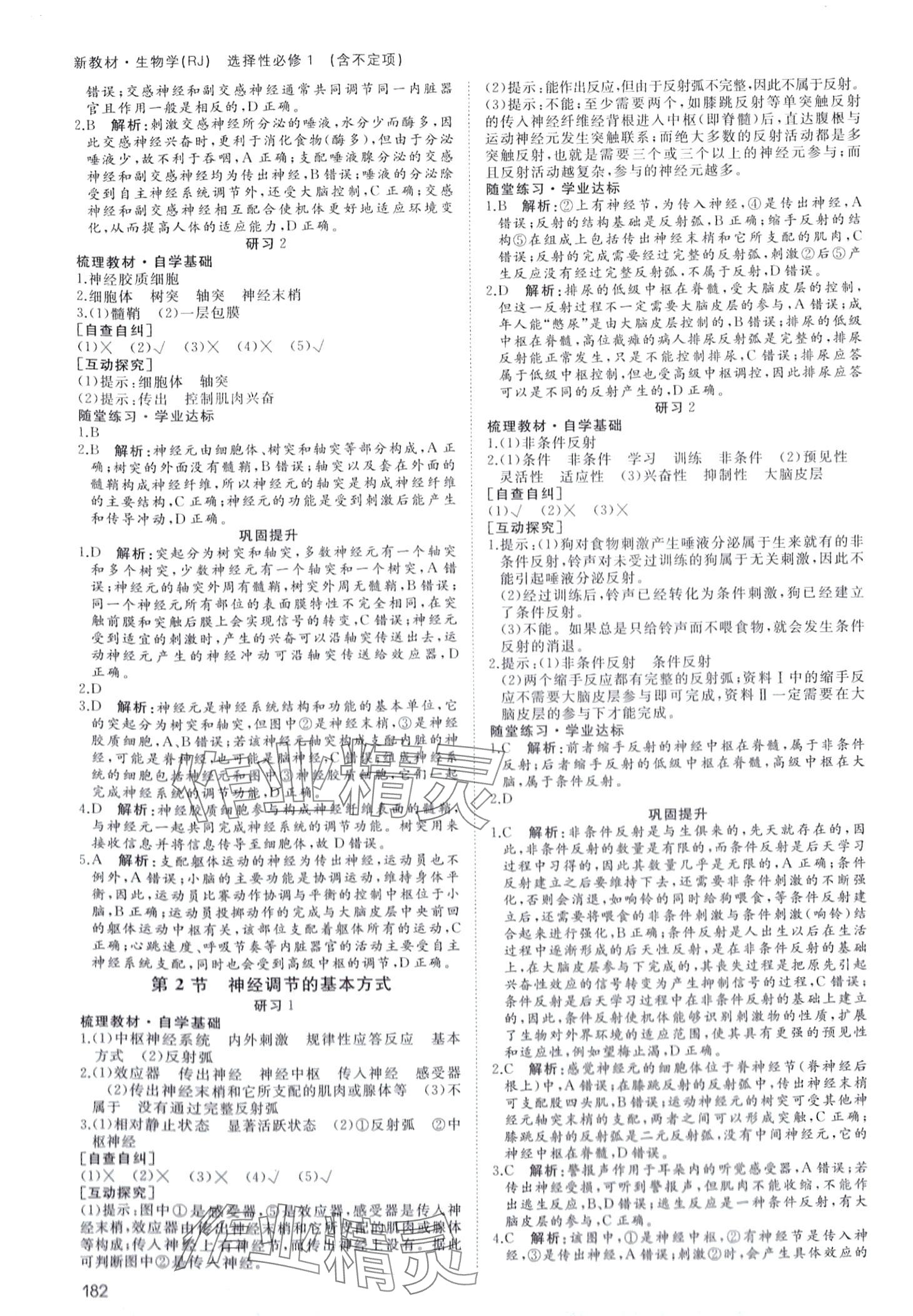 2024年名師伴你行高中同步導(dǎo)學(xué)案高中生物選擇性必修1 第3頁