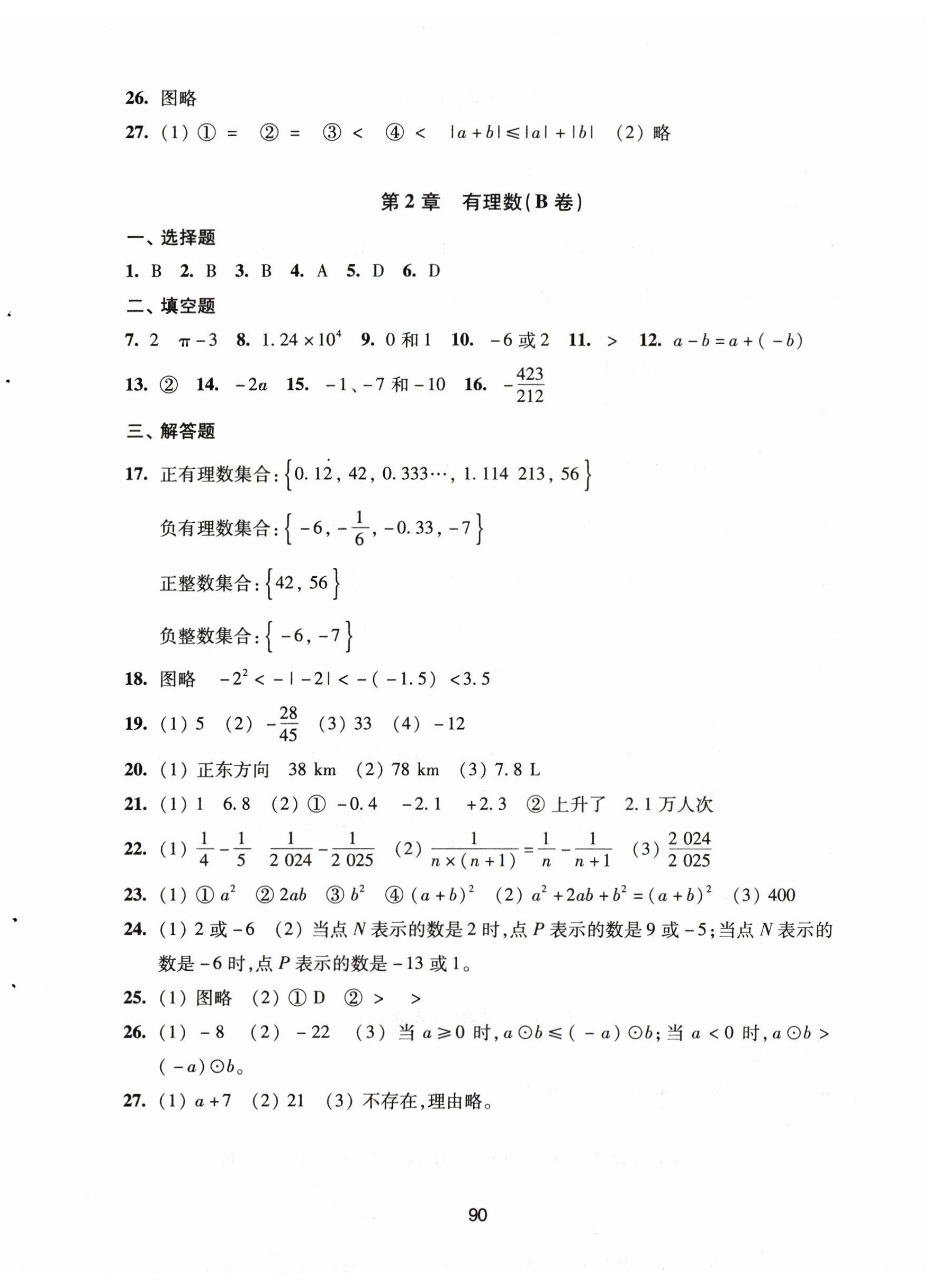 2025年学习与评价活页卷七年级数学上册苏科版 第2页