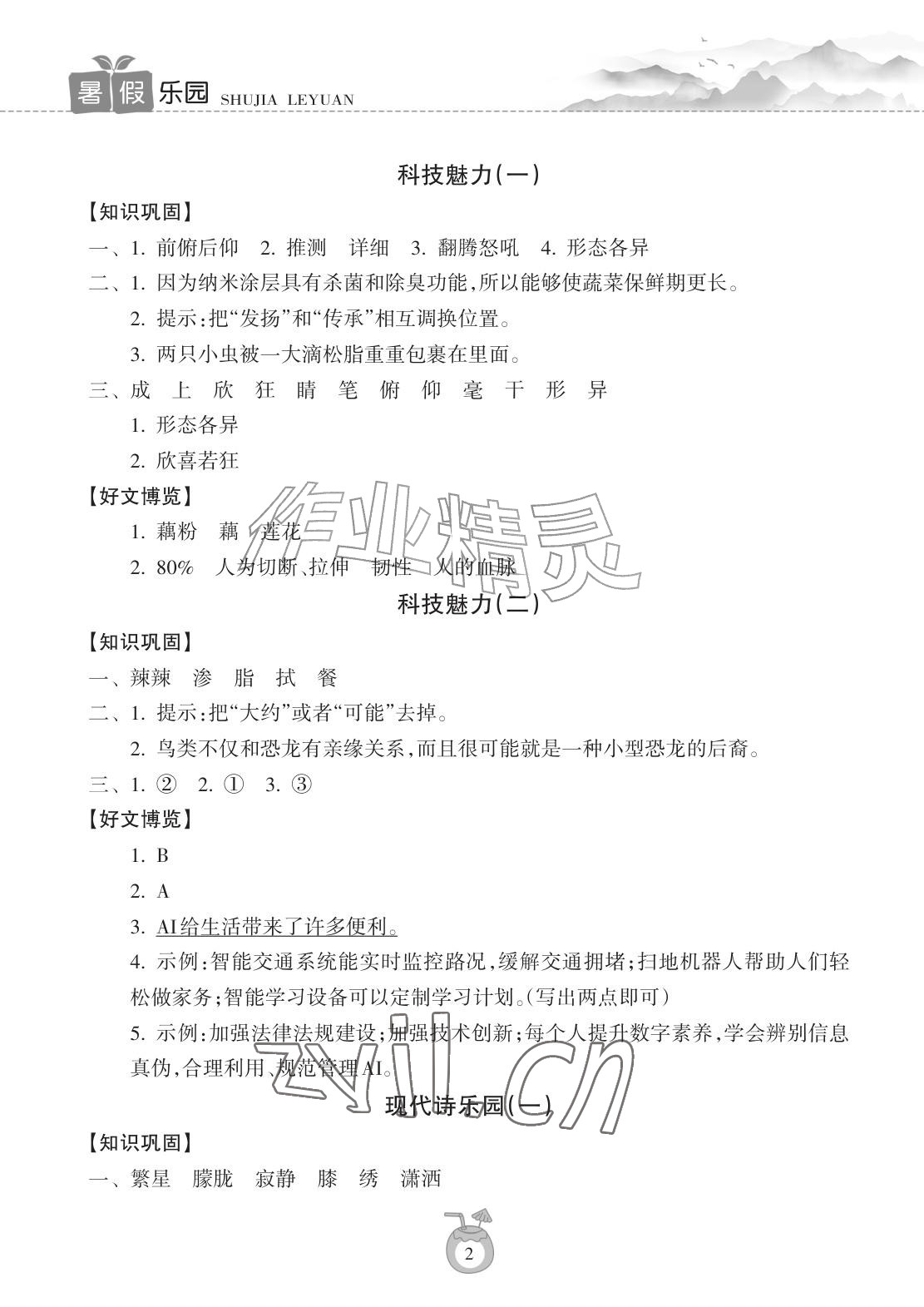 2026年暑假乐园海南出版社四年级语文人教版&nbsp;参考答案第2页