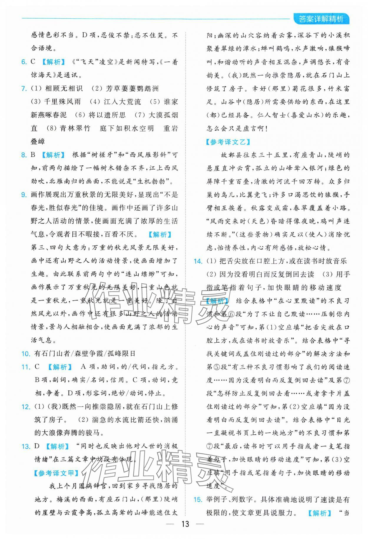 2023年亮點(diǎn)給力全優(yōu)卷霸八年級(jí)語(yǔ)文上冊(cè)人教版 參考答案第13頁(yè)