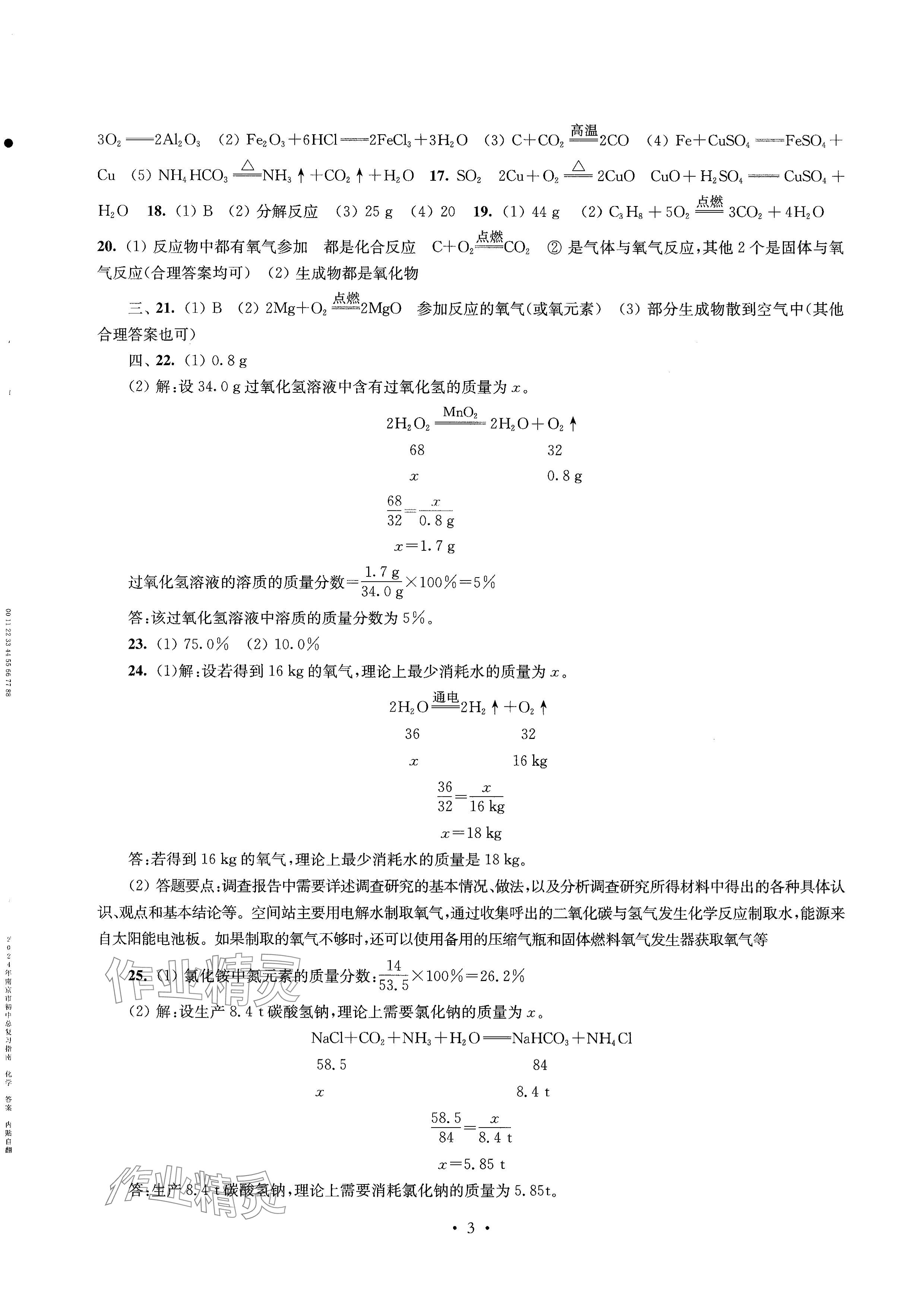 2024年南京市初中總復習指南化學 參考答案第3頁