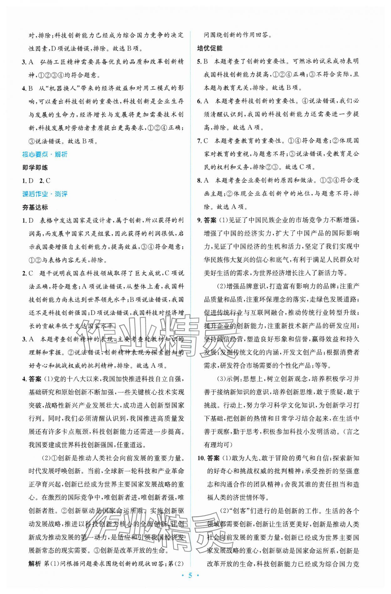 2023年同步解析與測評學(xué)考練九年級(jí)道德與法治上冊人教版精編版 參考答案第5頁