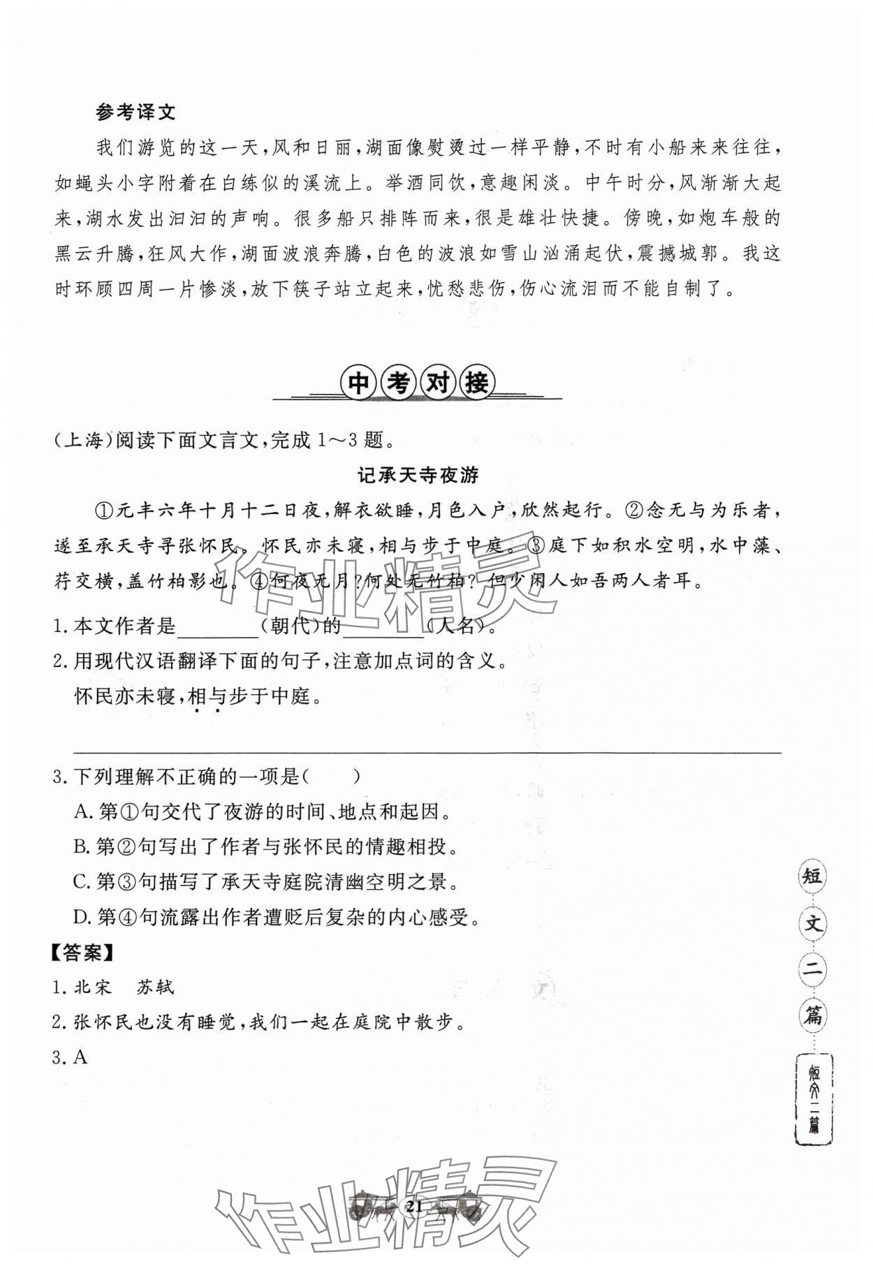 2023年初中文言文閱讀訓(xùn)練八年級(jí)上冊(cè)統(tǒng)編版山東科學(xué)技術(shù)出版社 參考答案第21頁(yè)