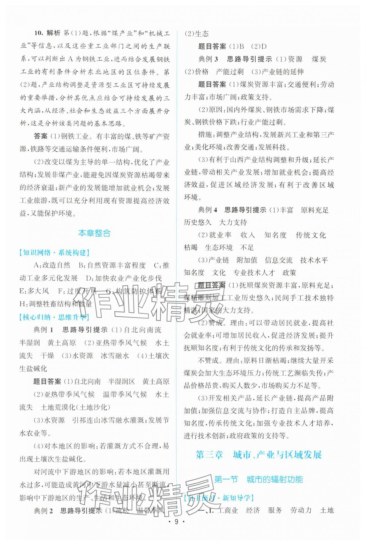 2025年高中同步測控優化設計高中地理選擇性必修2人教版增強版 參考答案第8頁