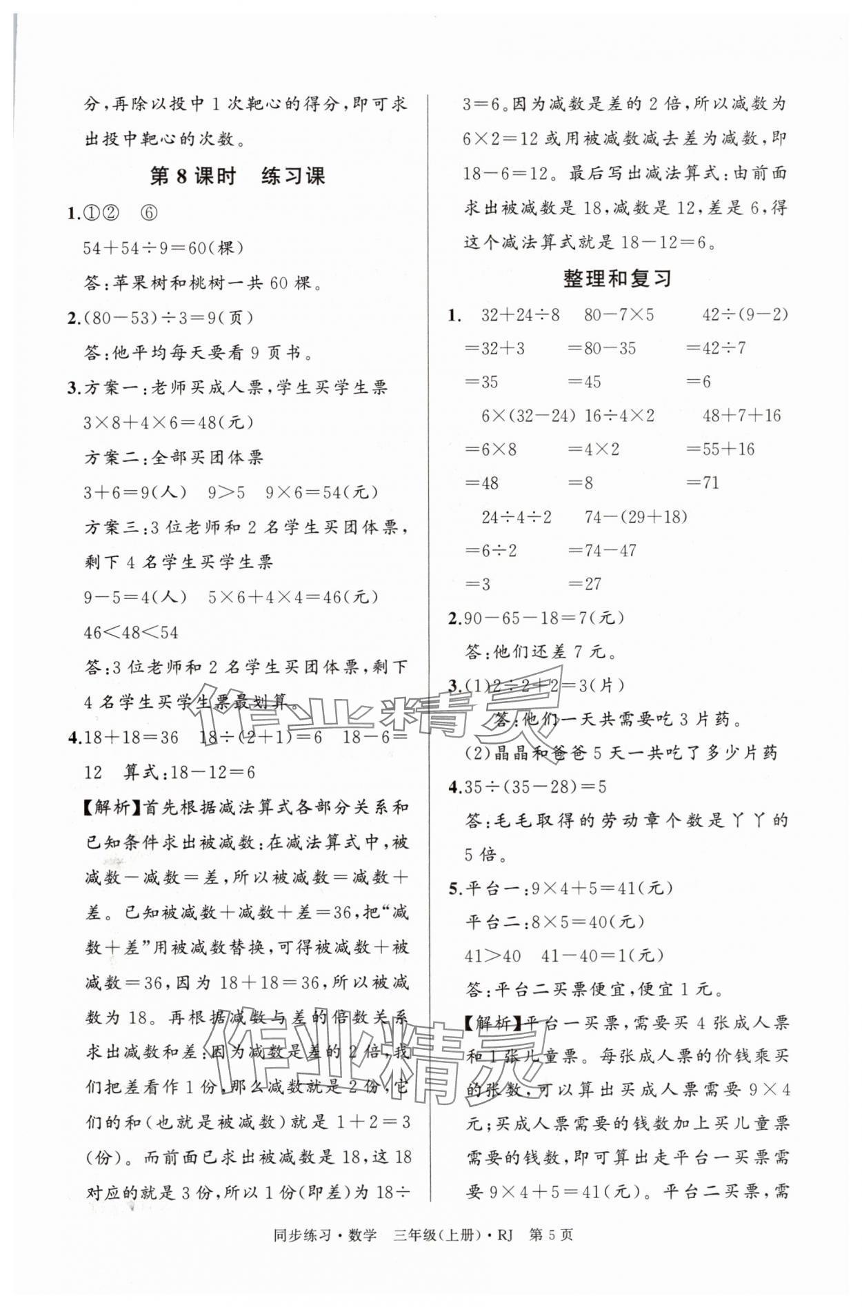 2025年鼎尖同步练习三年级数学上册人教版&nbsp;第5页