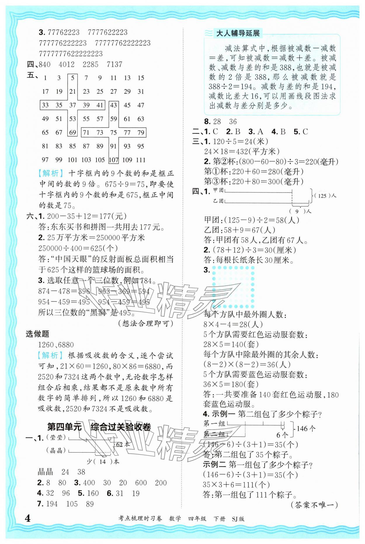 2026年王朝霞考点梳理时习卷四年级数学下册苏教版&nbsp;第4页
