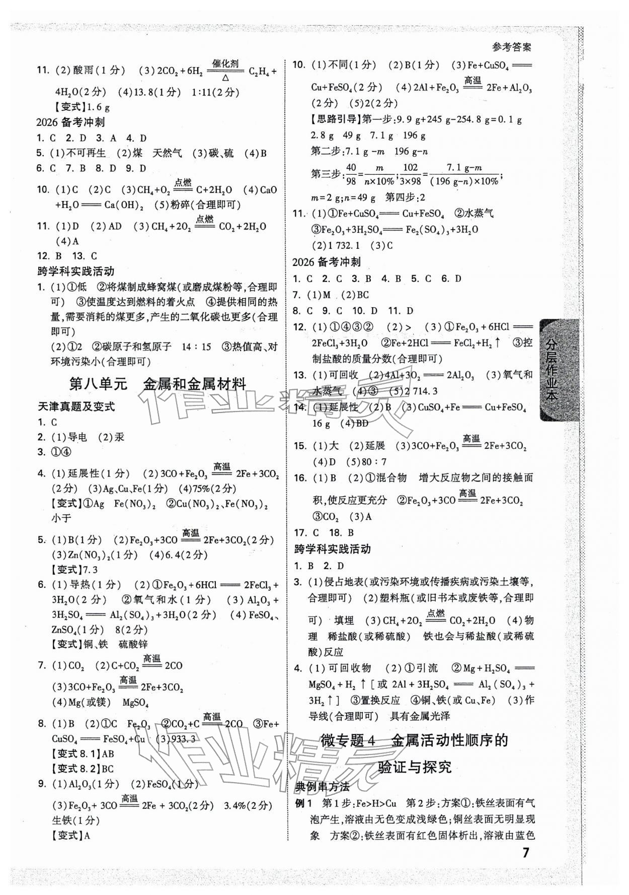 2026年万唯中考试题研究化学天津专版&nbsp;参考答案第7页