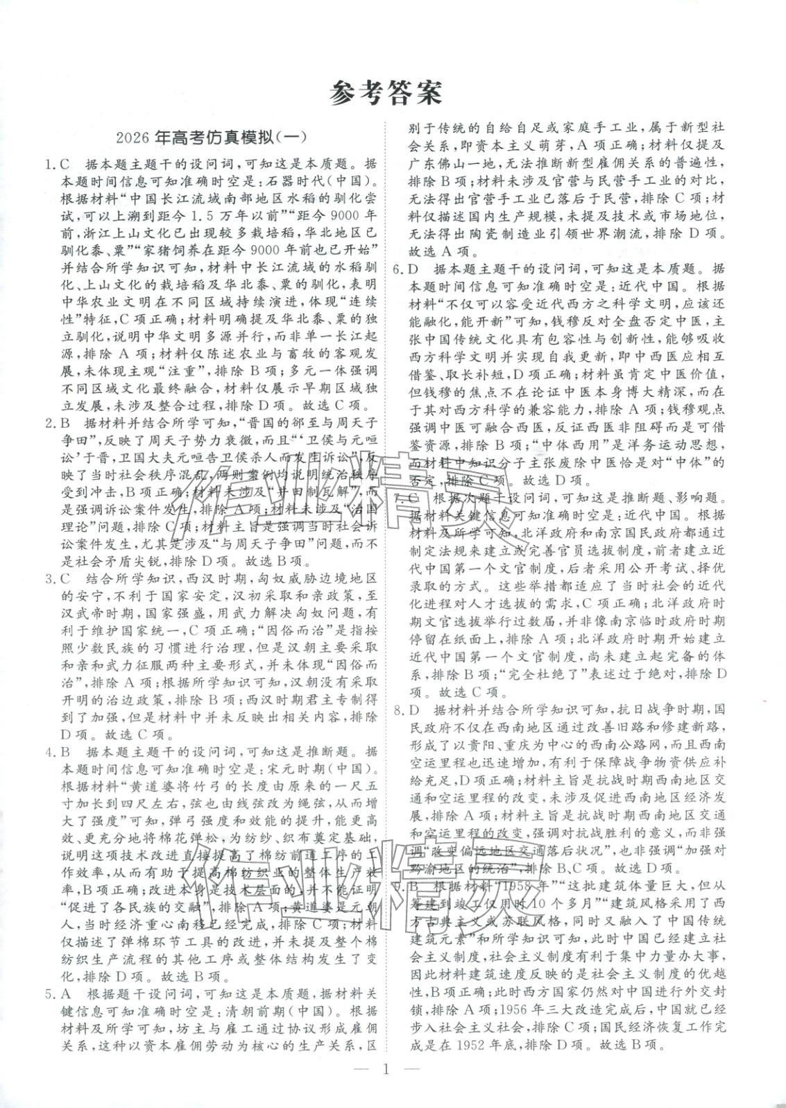 2026年金牌考卷高考仿真模拟16套历史 第1页