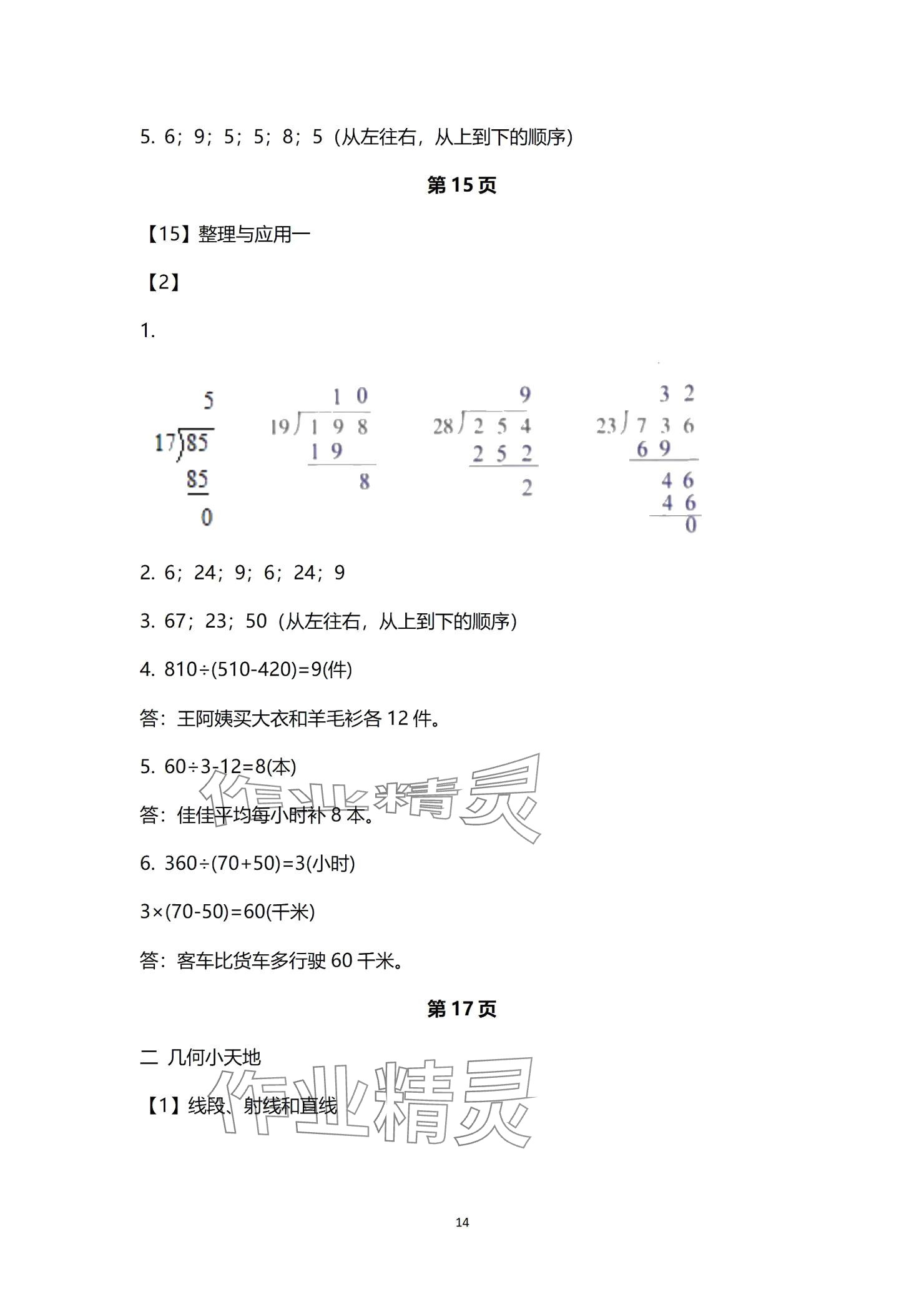 2024年作業(yè)本浙江教育出版社四年級數(shù)學(xué)上冊浙教版 參考答案第14頁