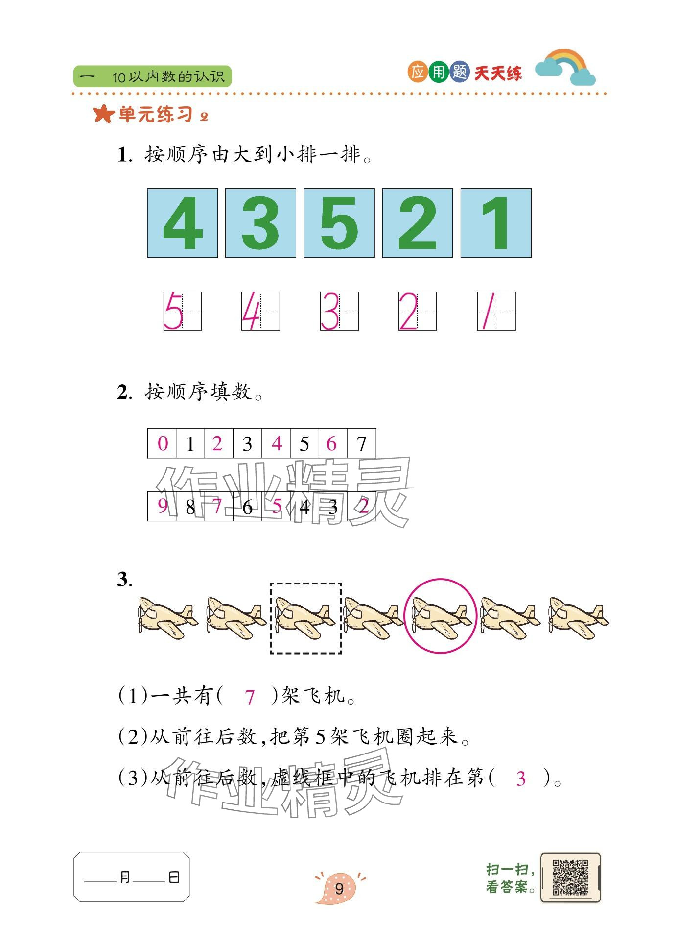 2024年應(yīng)用題天天練青島出版社一年級(jí)數(shù)學(xué)上冊青島版 參考答案第9頁