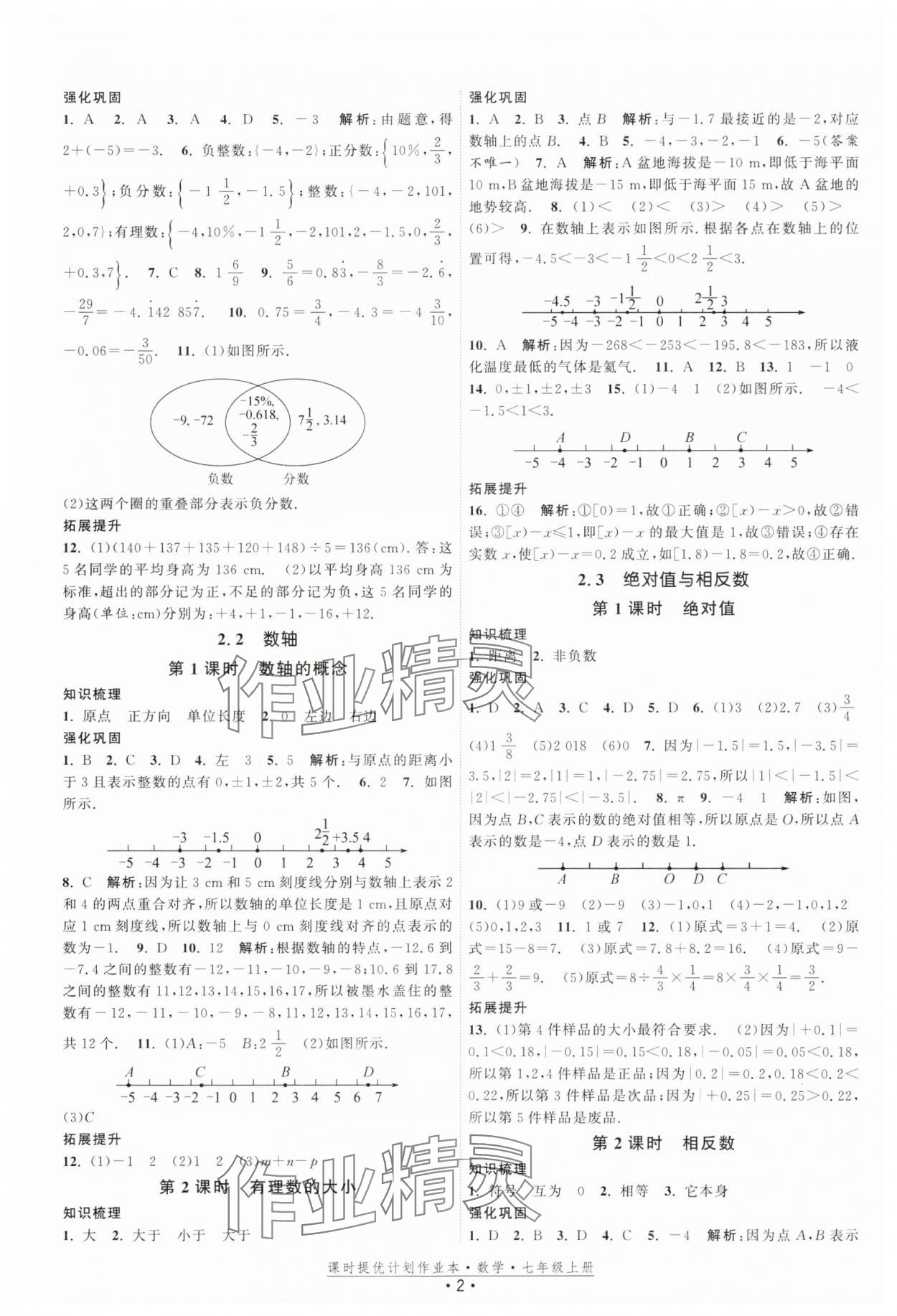 2025年课时提优计划作业本七年级数学上册苏科版基础强化版 第2页