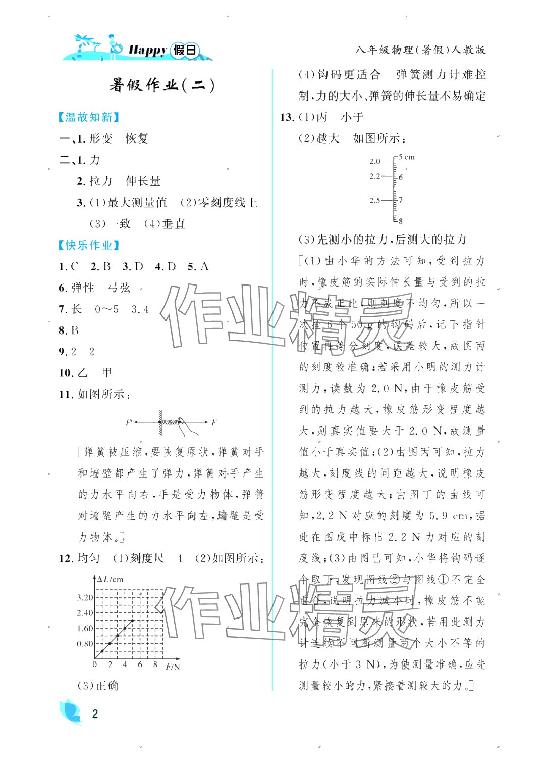 2025年暑假Happy假日八年級物理人教版 參考答案第2頁