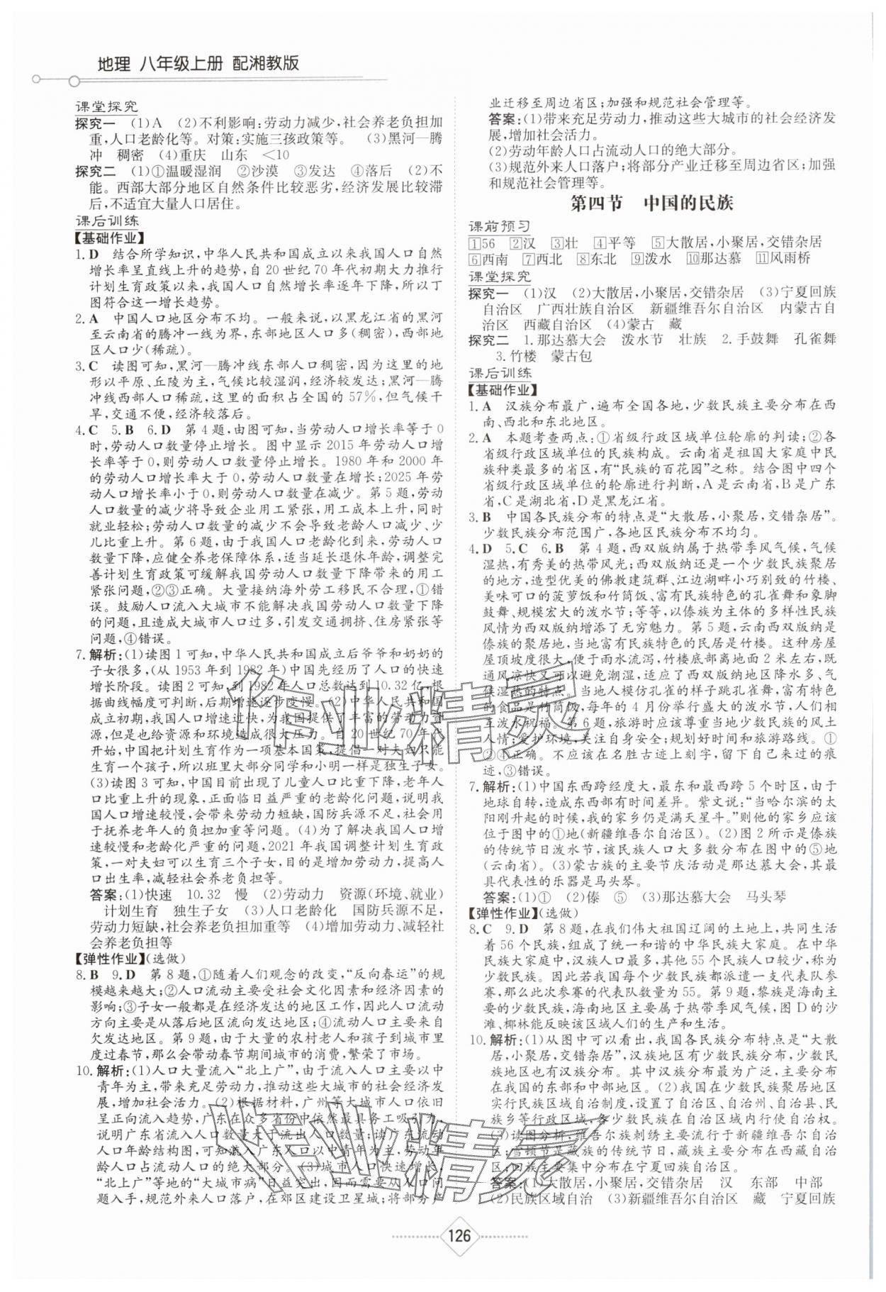 2024年同步练习册湖南教育出版社八年级地理上册湘教版 第2页