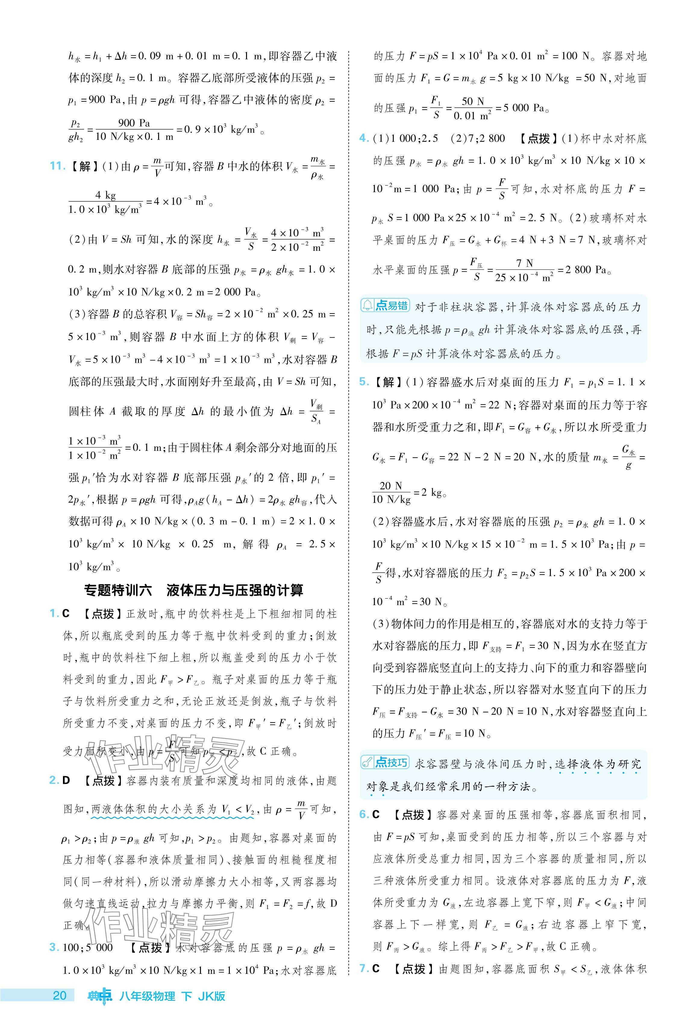 2024年綜合應用創(chuàng)新題典中點八年級物理下冊教科版 參考答案第20頁