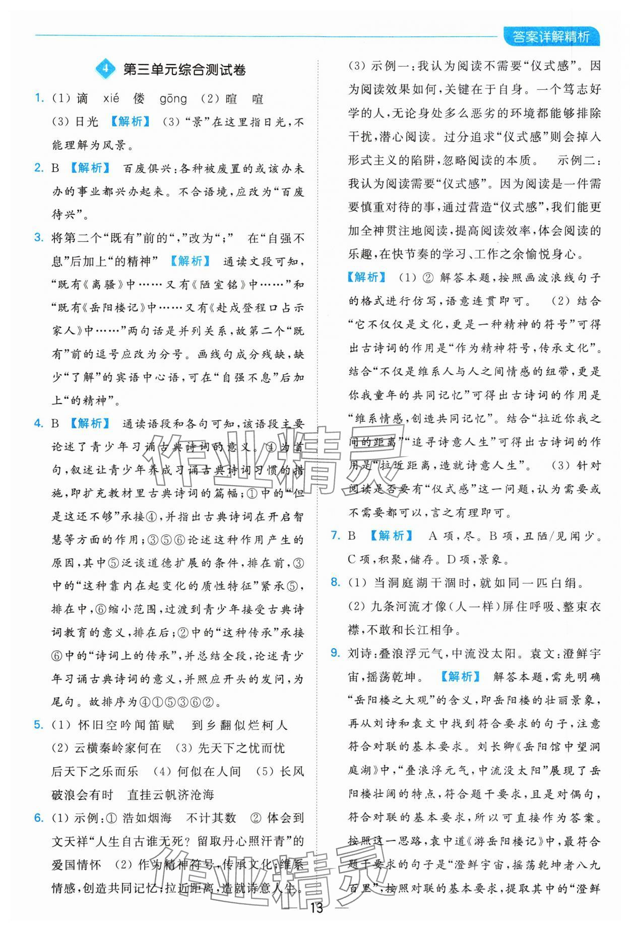 2023年亮點給力全優(yōu)卷霸九年級語文上冊人教版 參考答案第13頁