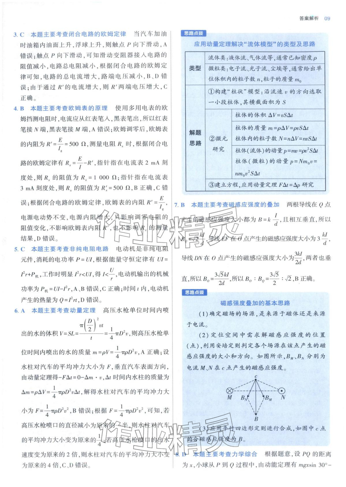 2025年期中期末名校名区真题精编高二物理上册人教版&nbsp;参考答案第9页