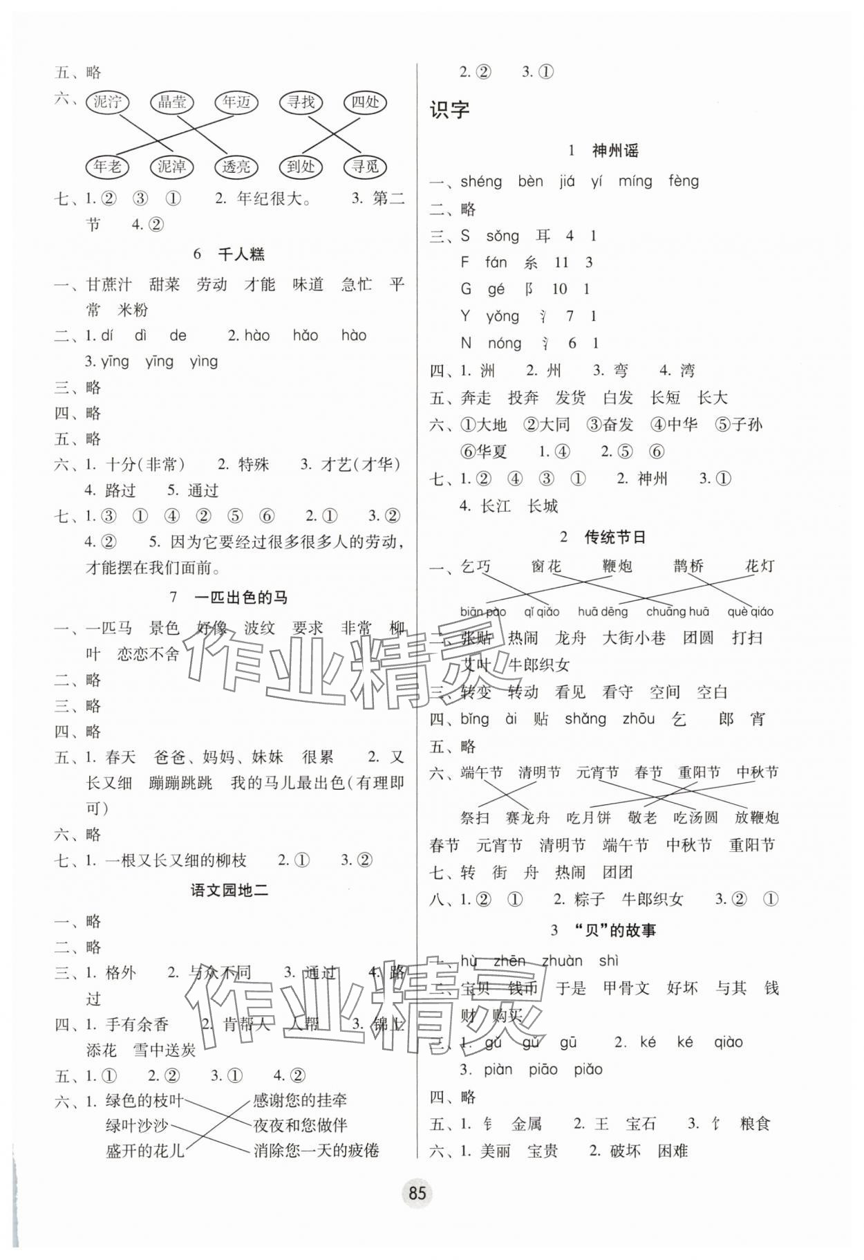 2025年课课练云南师大附小全优作业二年级语文下册人教版 参考答案第2页