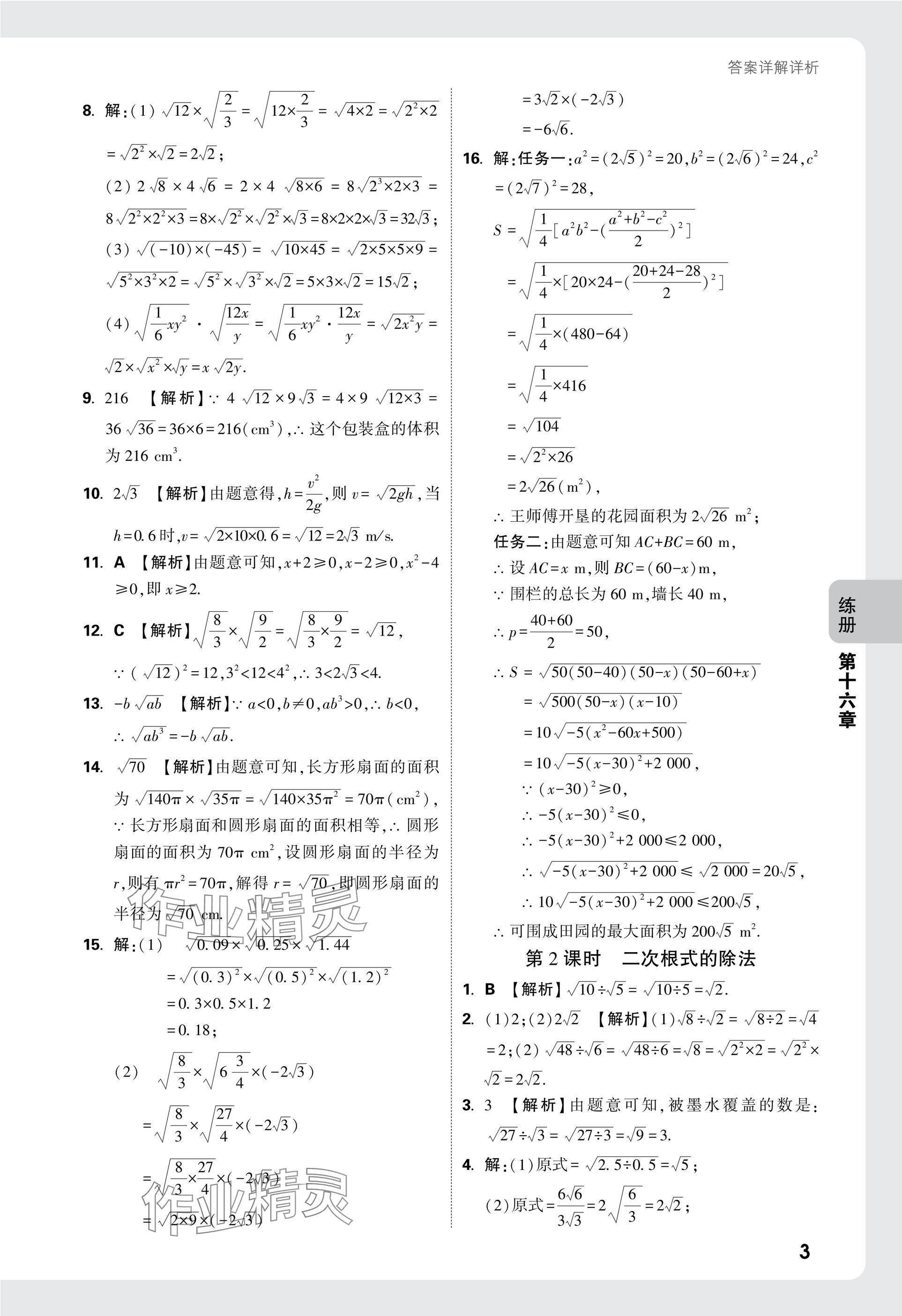 2025年萬唯中考情境題八年級(jí)數(shù)學(xué)下冊(cè)人教版 參考答案第3頁