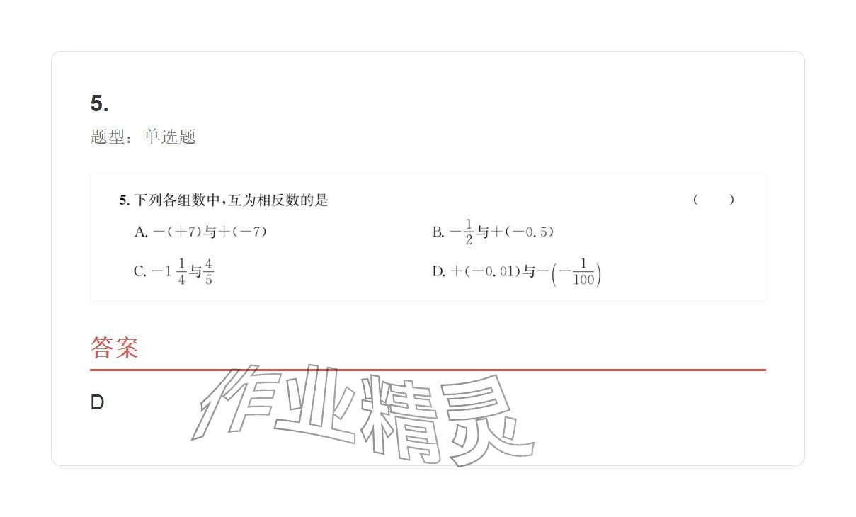 2025年学业水平评价七年级数学上册人教版 参考答案第56页
