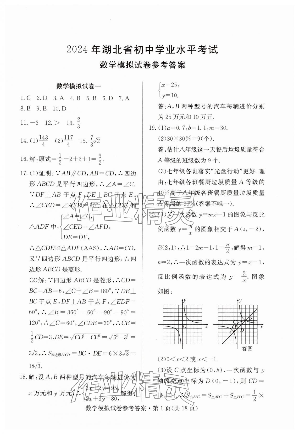 2024年全優標準卷中考沖冠數學中考人教版 參考答案第1頁