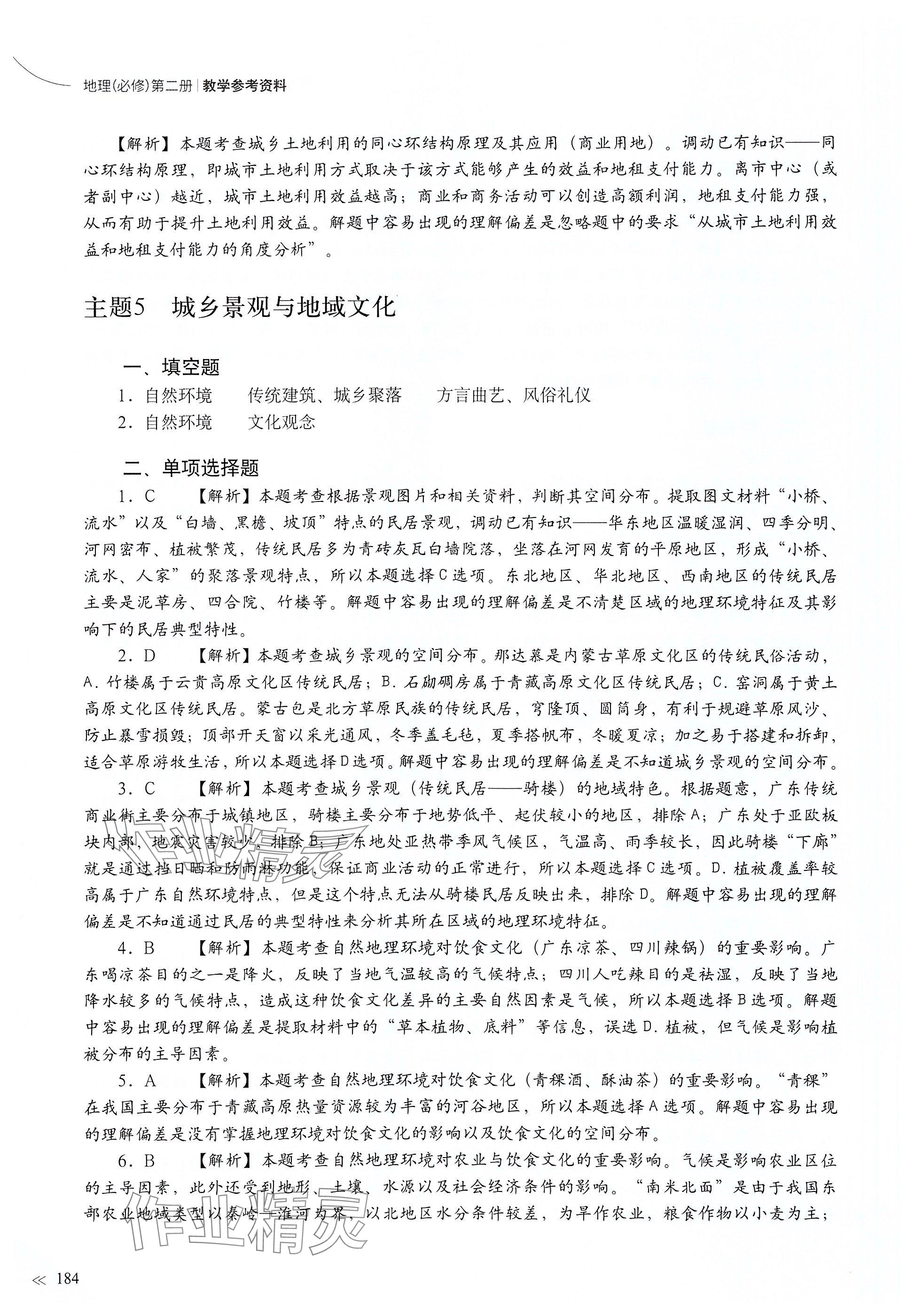 2025年練習(xí)部分高中地理必修第二冊(cè)滬教版 參考答案第8頁(yè)
