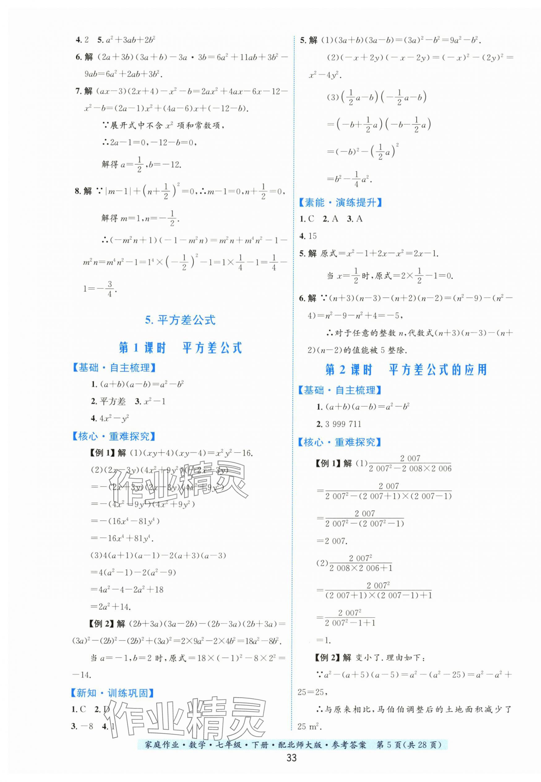 2024年家庭作业七年级数学下册北师大版 第5页