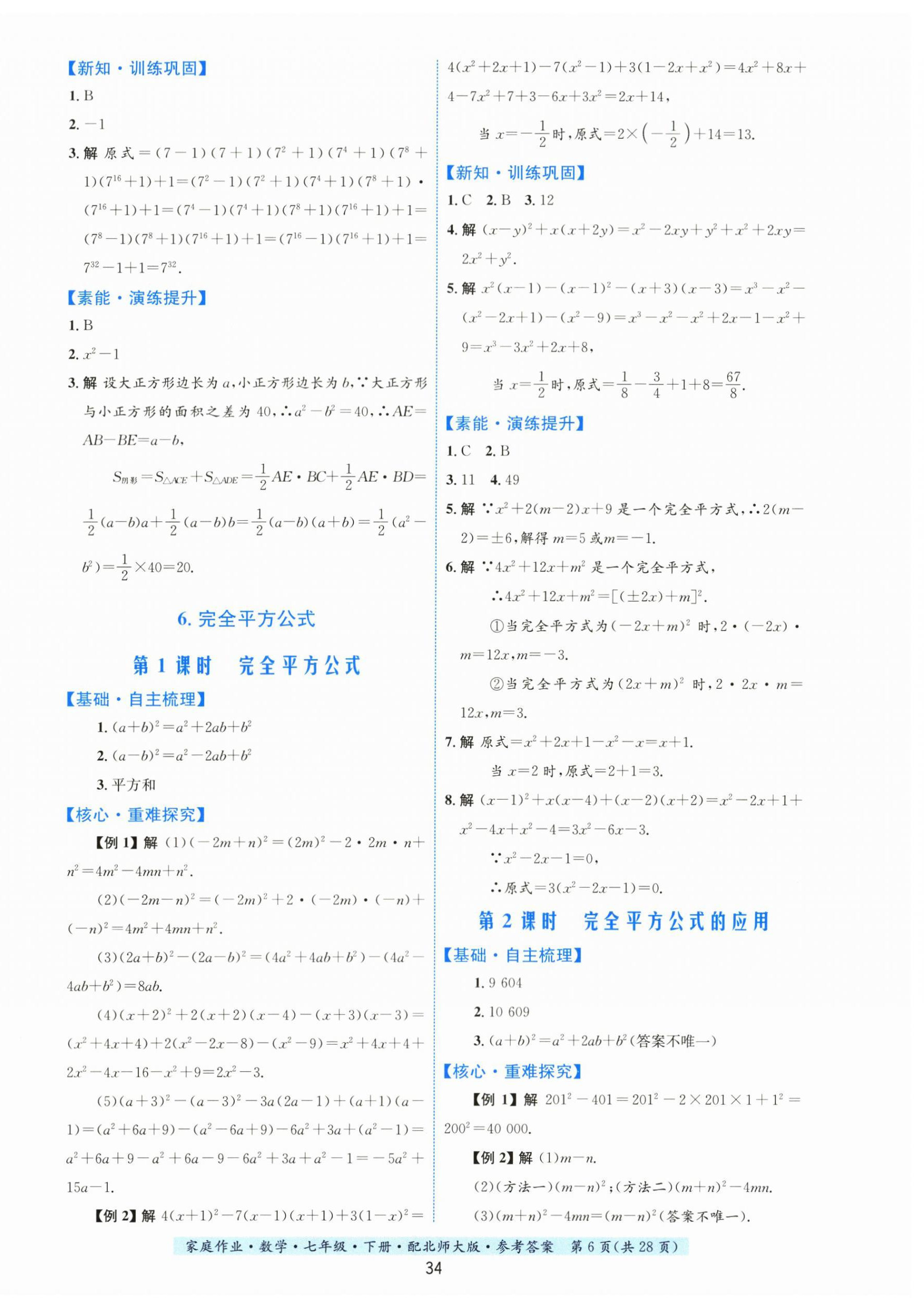 2024年家庭作業(yè)七年級數(shù)學(xué)下冊北師大版 第6頁