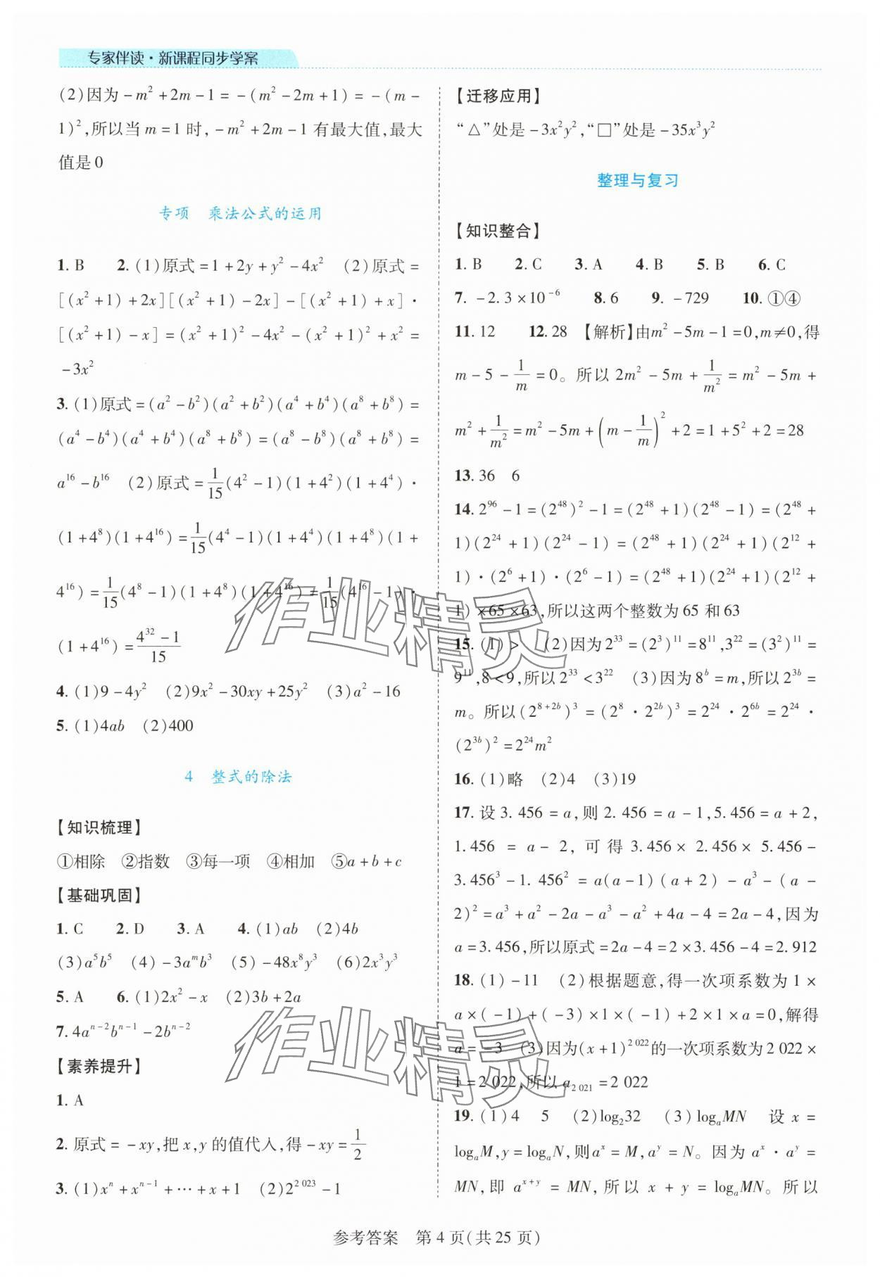 2025年新课程同步学案七年级数学下册北师大版 参考答案第4页