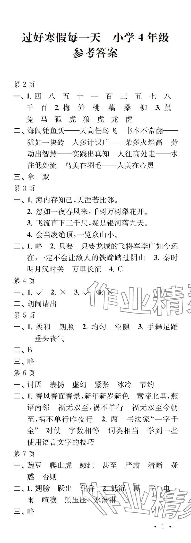 2025年过好寒假每一天四年级 参考答案第1页