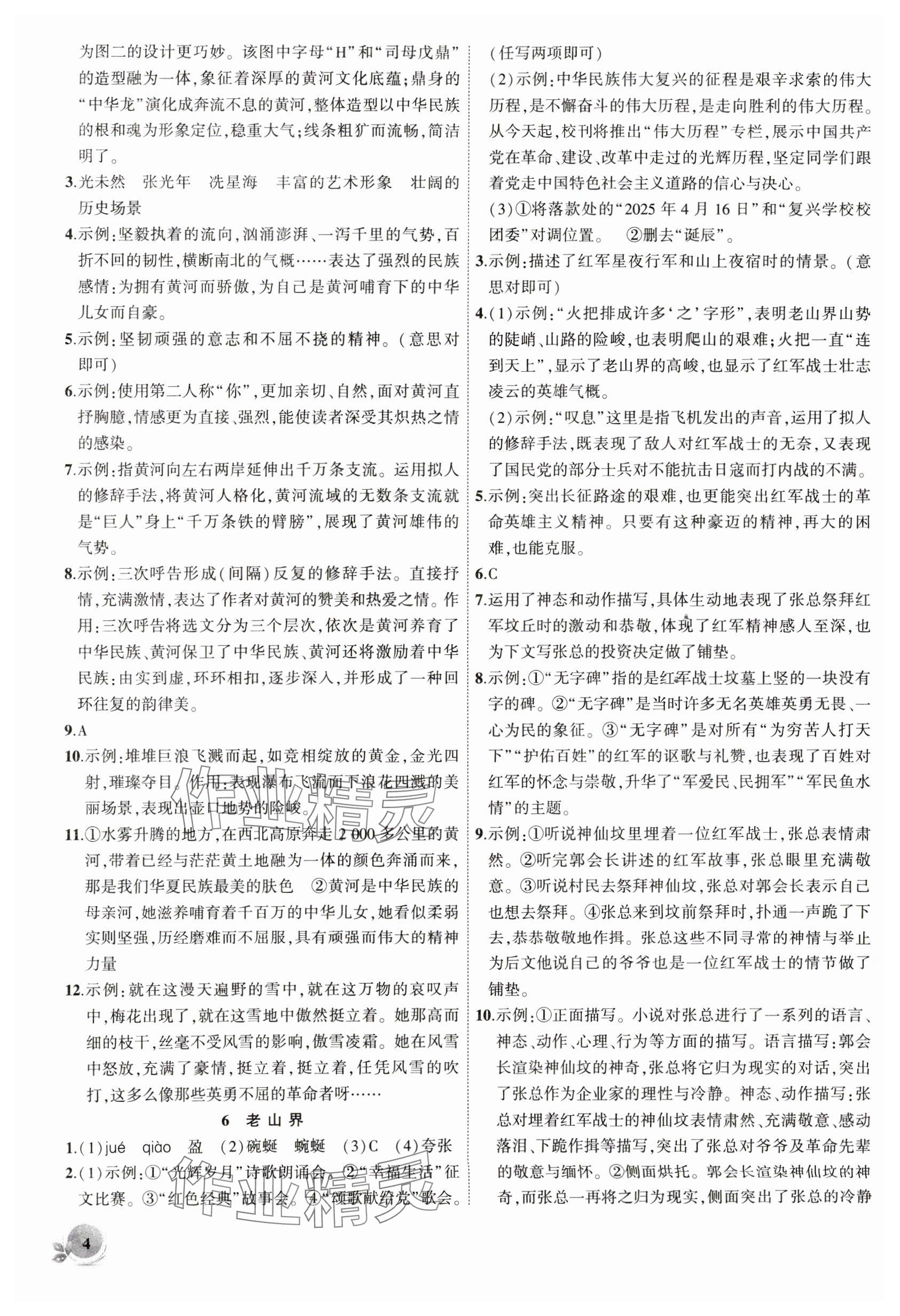 2025年創(chuàng)新課堂創(chuàng)新作業(yè)本七年級(jí)語(yǔ)文下冊(cè)人教版 參考答案第4頁(yè)