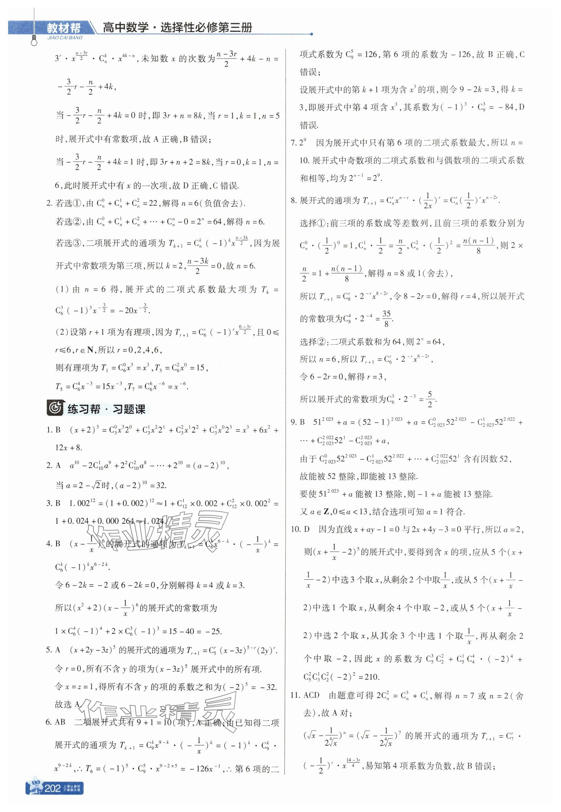 2025年教材幫高中數(shù)學選擇性必修第三冊人教版 參考答案第10頁