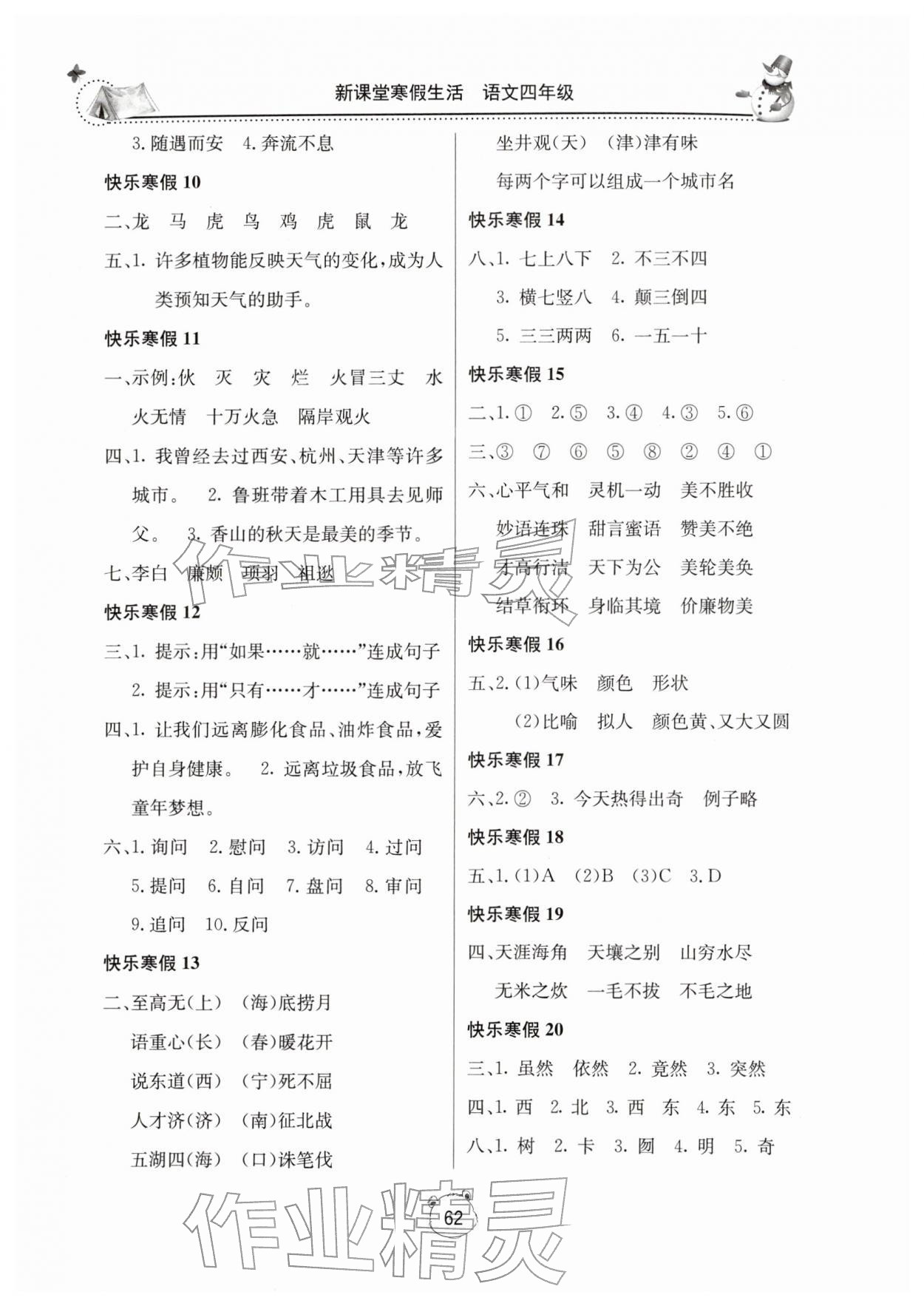 2026年新课堂寒假生活四年级语文人教版&nbsp;第2页