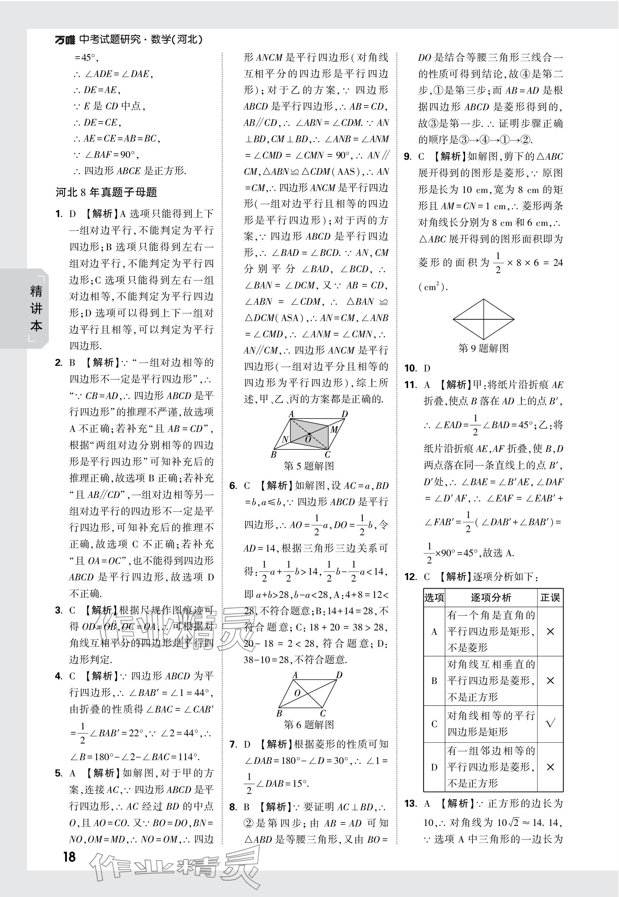 2024年万唯中考试题研究数学河北专版 参考答案第37页