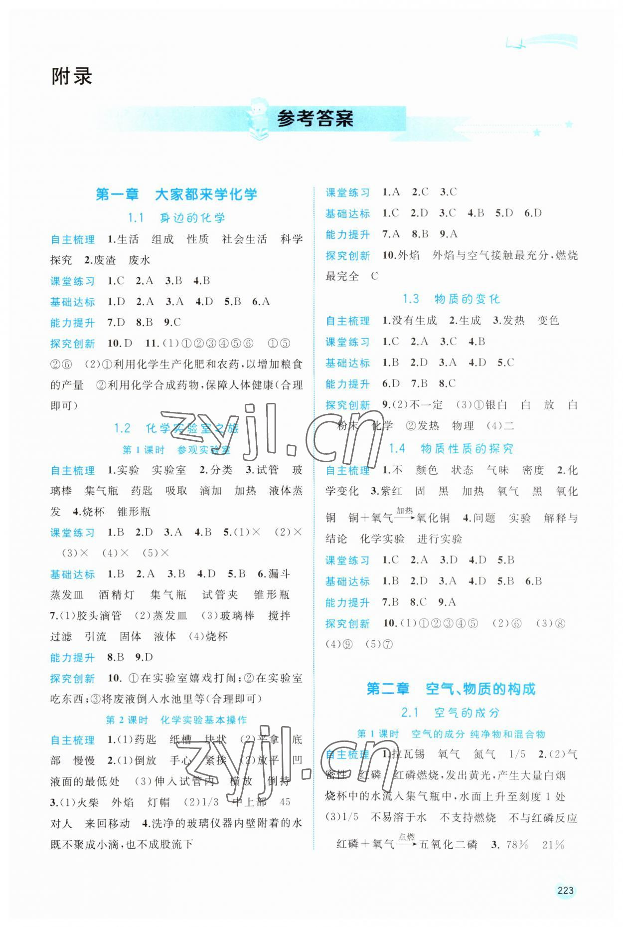 2023年新課程學(xué)習(xí)與測評同步學(xué)習(xí)九年級化學(xué)全一冊科粵版 第1頁