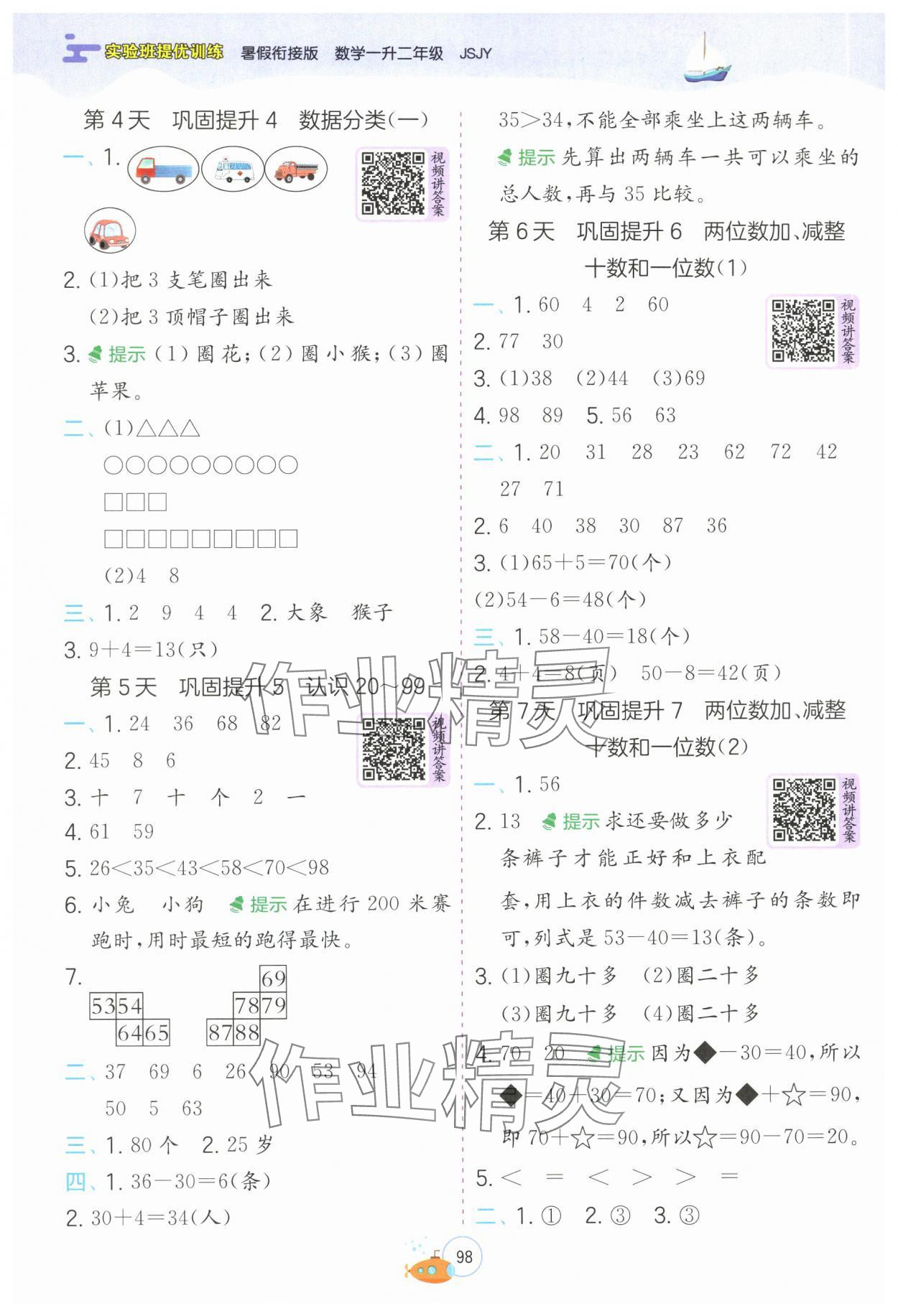 2025年實(shí)驗(yàn)班提優(yōu)訓(xùn)練暑假銜接版一升二年級數(shù)學(xué)蘇教版 第2頁