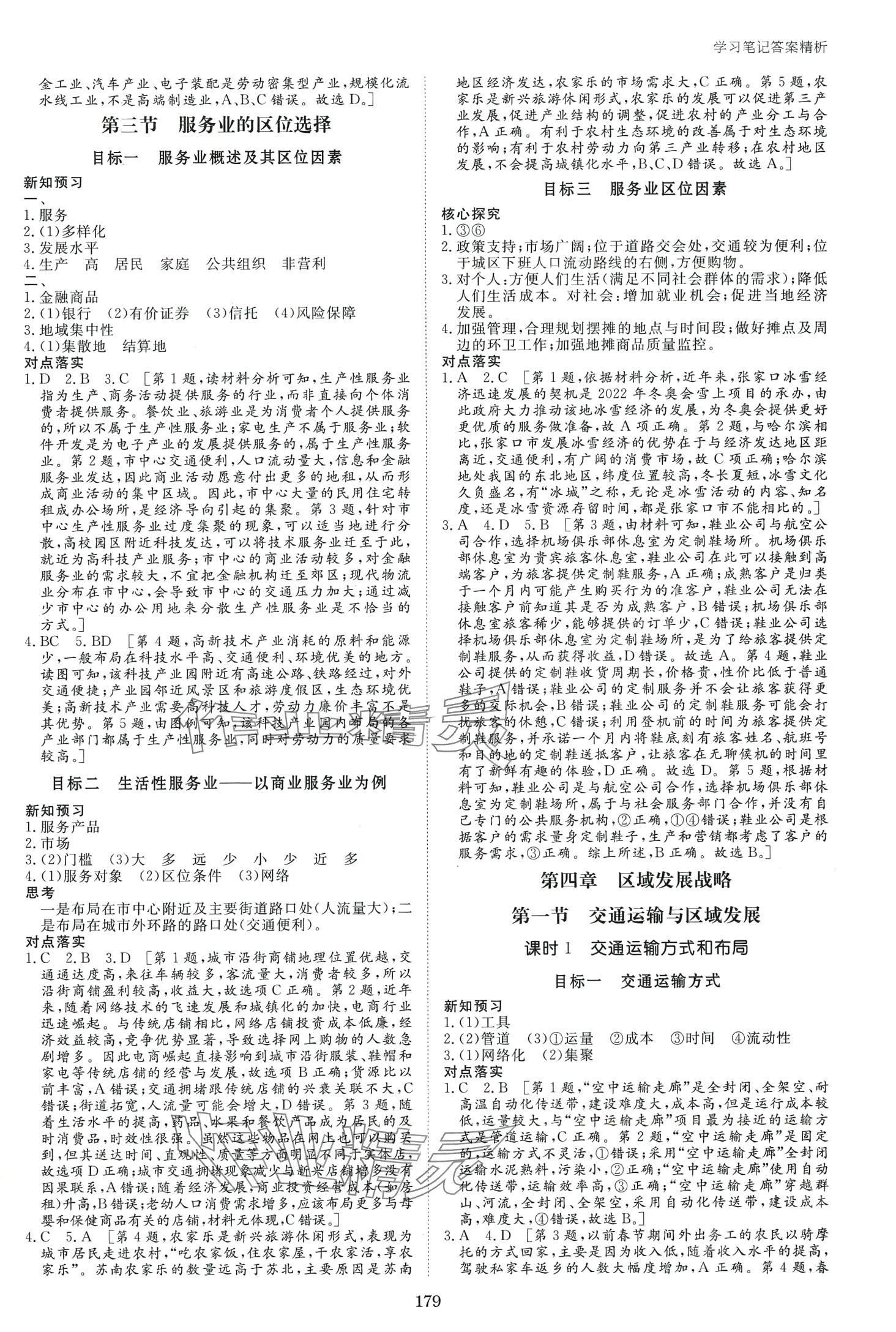 2024年步步高學(xué)習(xí)筆記高中地理必修第二冊湘教版 第7頁