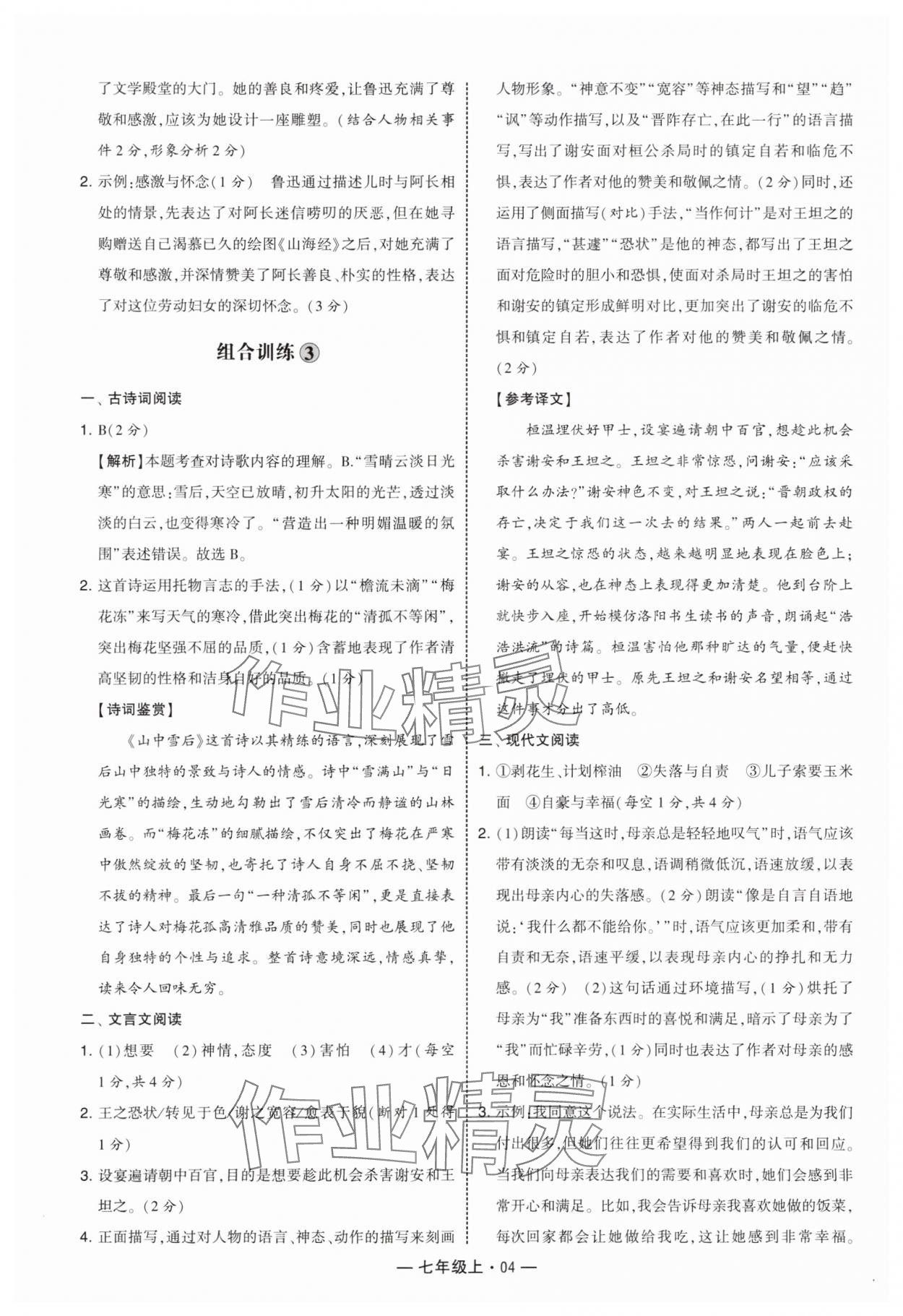 2025年学霸组合训练七年级语文上册人教版&nbsp;参考答案第4页