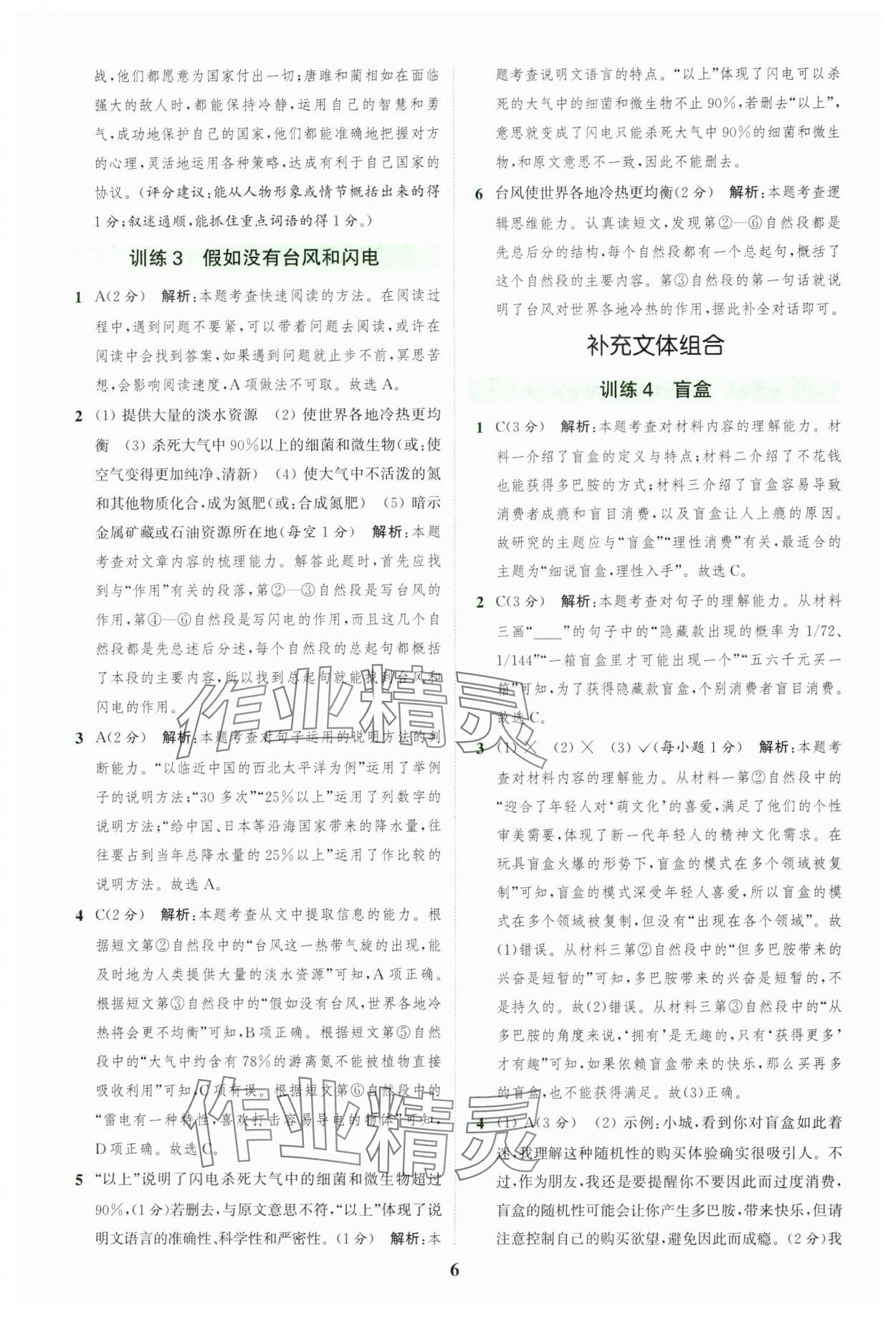 2024年通城學(xué)典組合訓(xùn)練五年級(jí)語文上冊(cè)人教版江蘇專版 參考答案第6頁(yè)